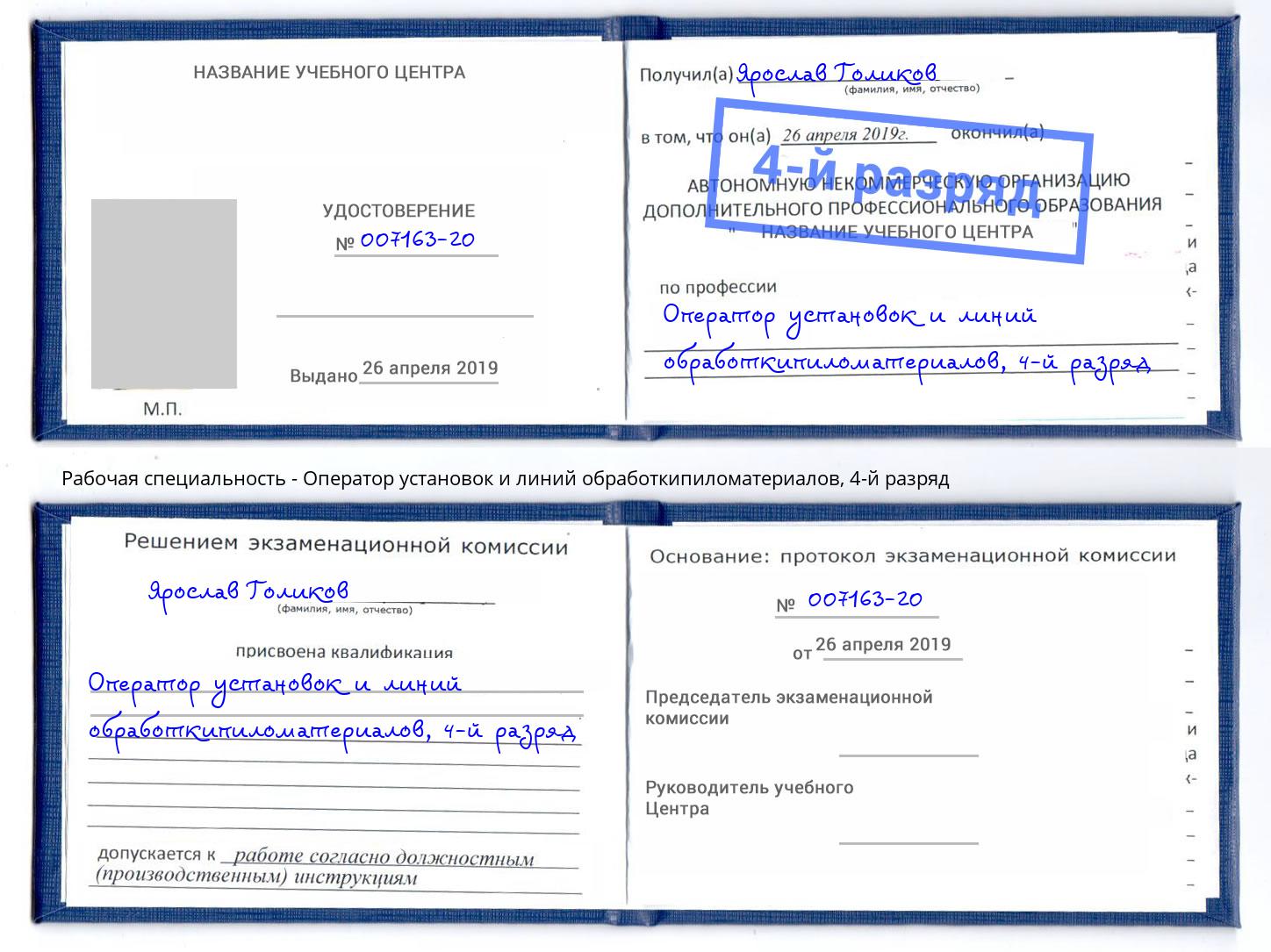 корочка 4-й разряд Оператор установок и линий обработкипиломатериалов Муравленко