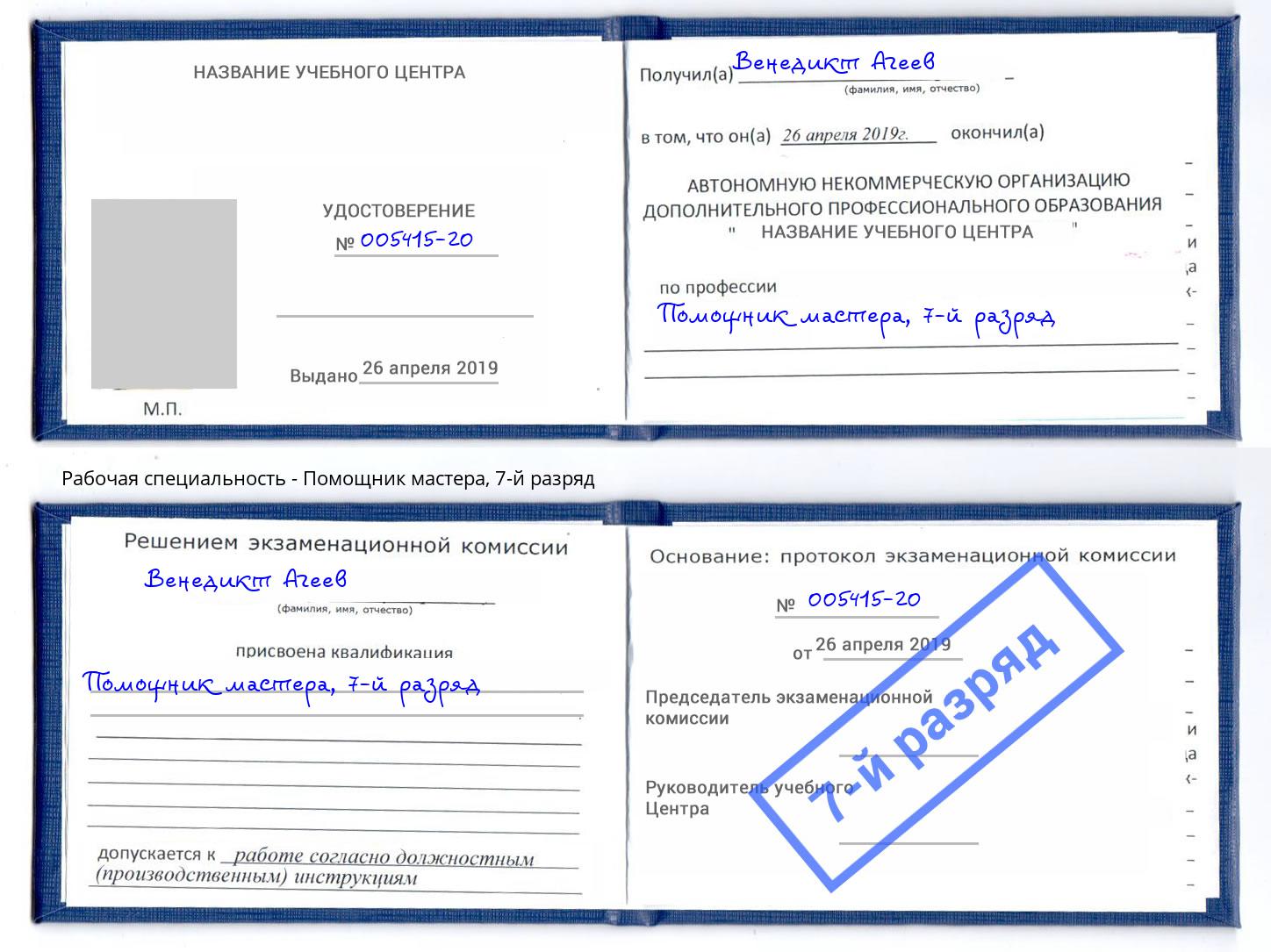 корочка 7-й разряд Помощник мастера Муравленко