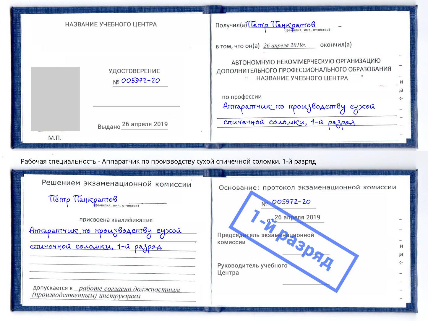 корочка 1-й разряд Аппаратчик по производству сухой спичечной соломки Муравленко