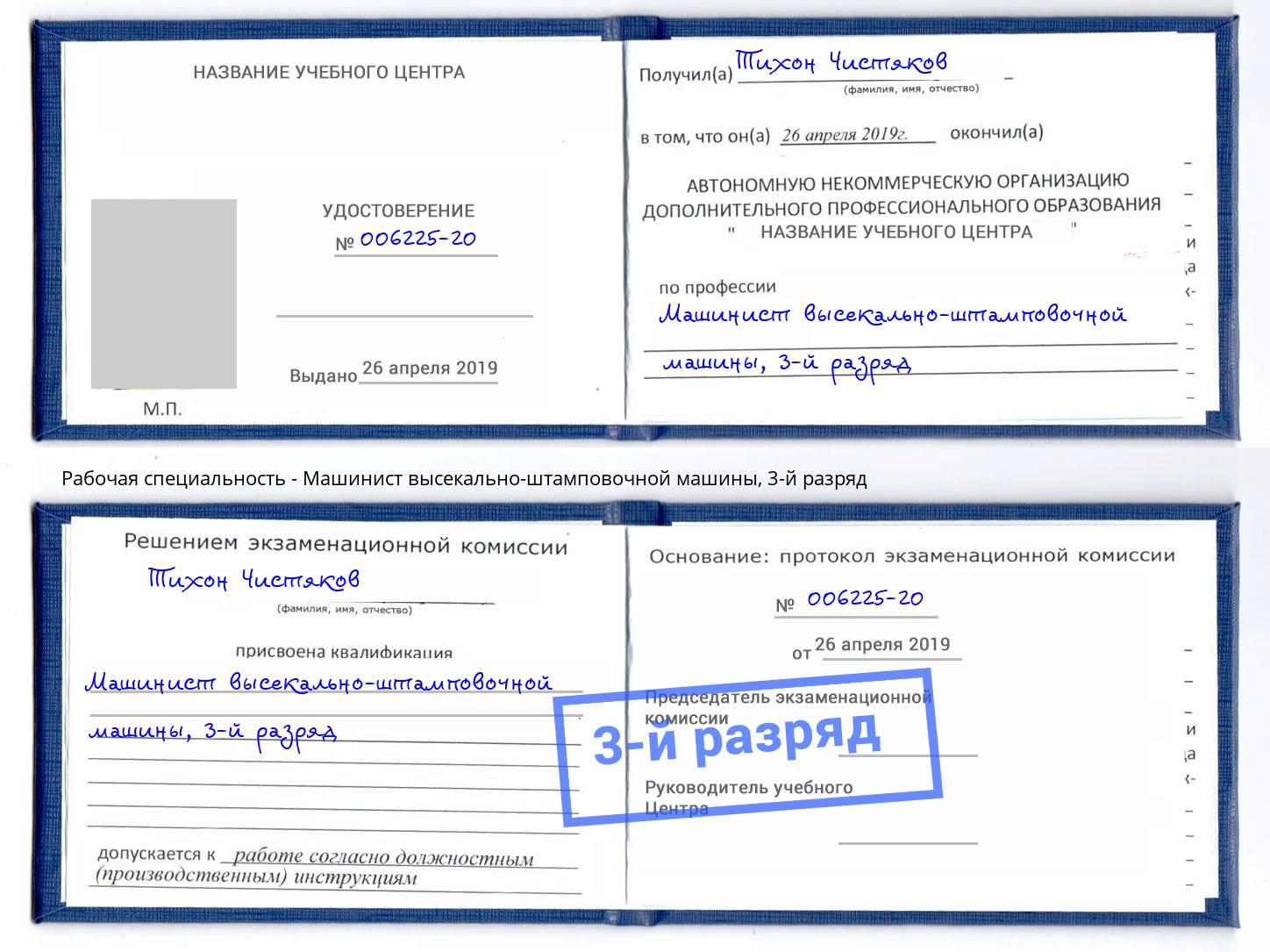корочка 3-й разряд Машинист высекально-штамповочной машины Муравленко
