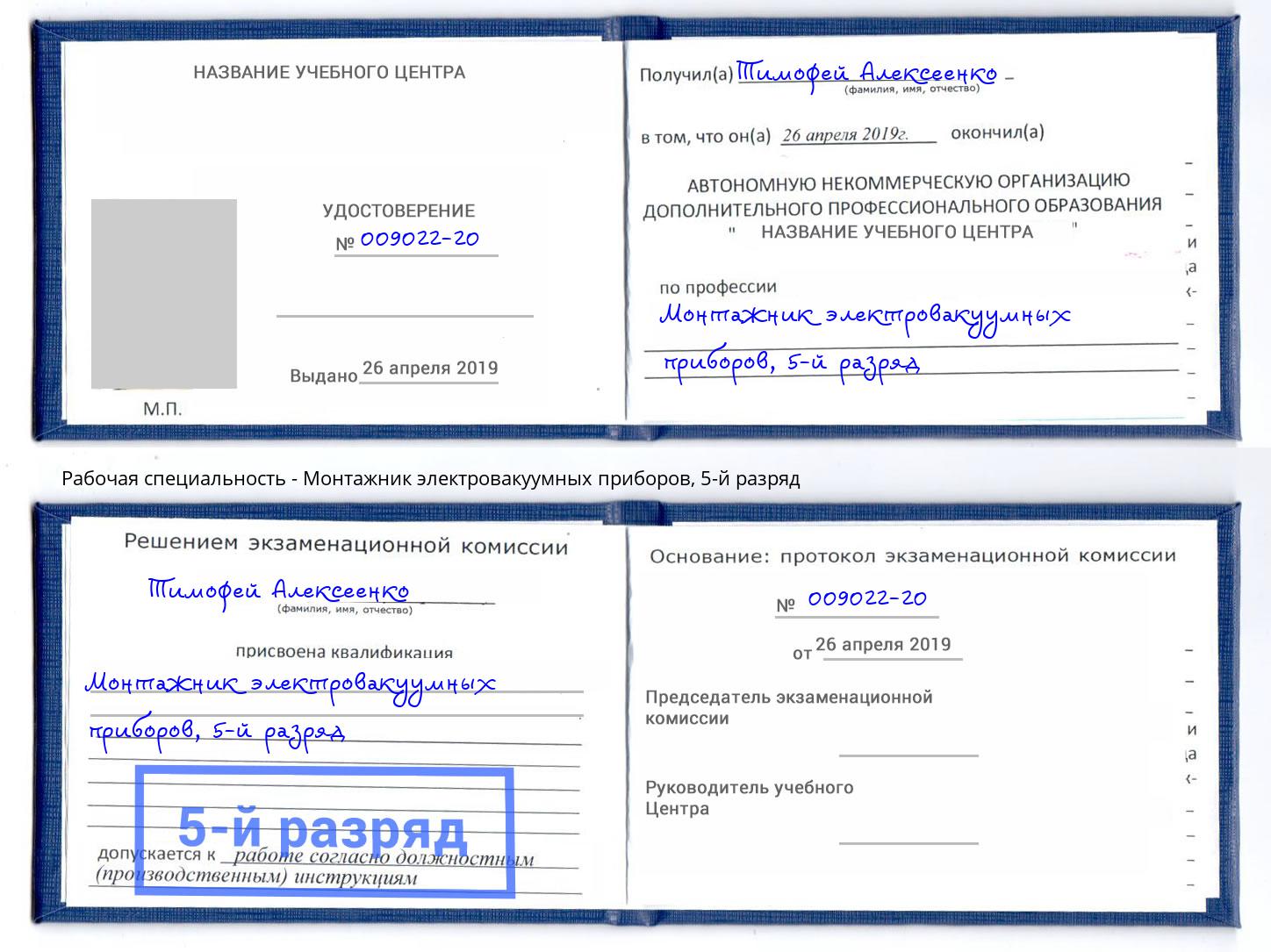 корочка 5-й разряд Монтажник электровакуумных приборов Муравленко