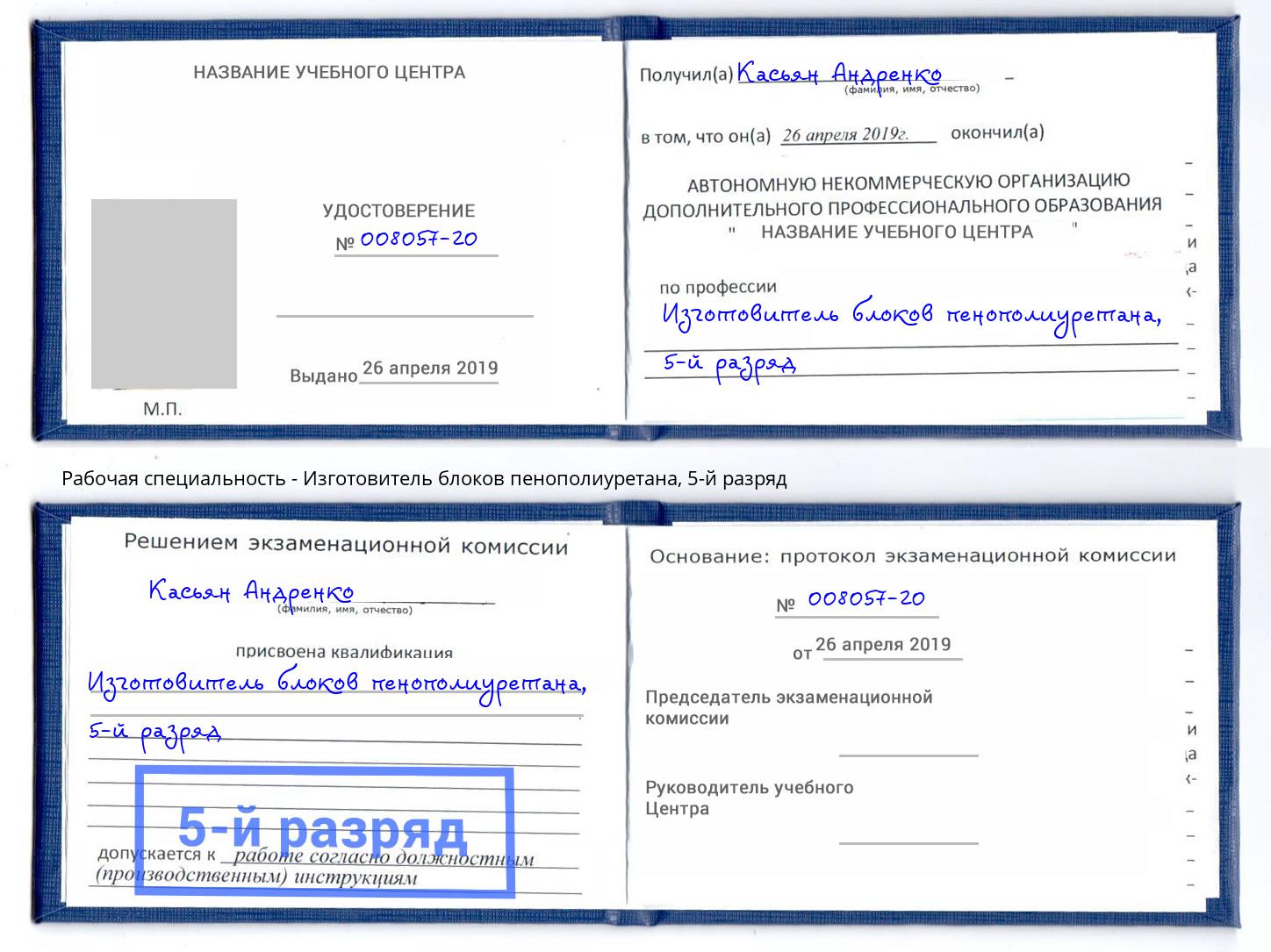 корочка 5-й разряд Изготовитель блоков пенополиуретана Муравленко