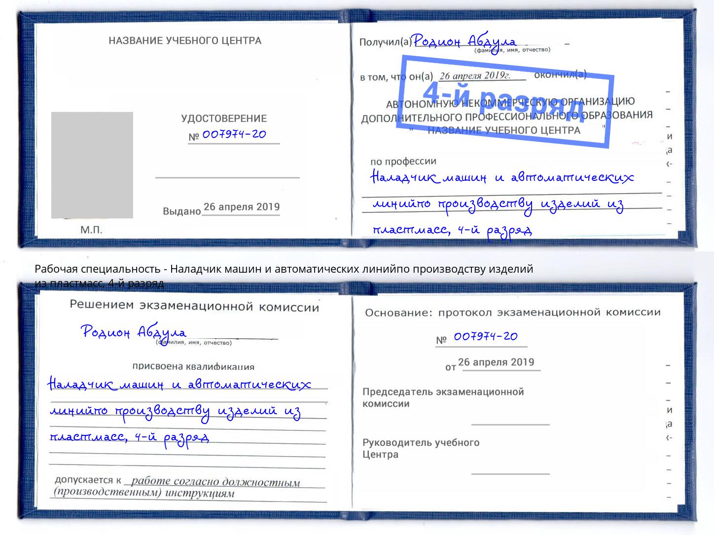 корочка 4-й разряд Наладчик машин и автоматических линийпо производству изделий из пластмасс Муравленко