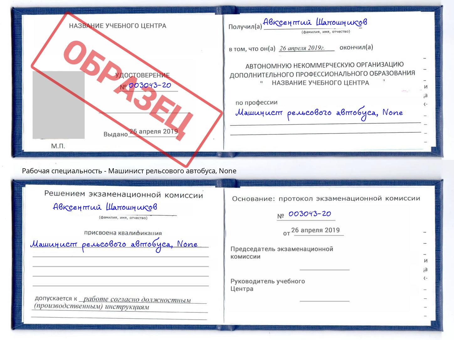 корочка None Машинист рельсового автобуса Муравленко