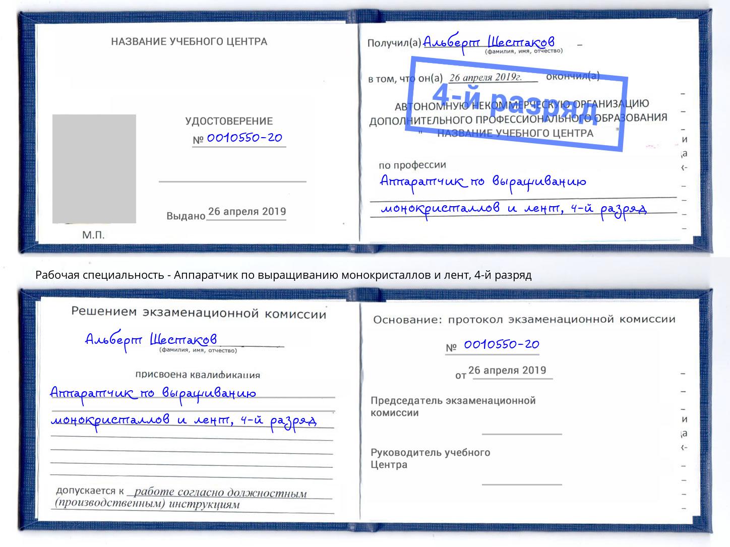 корочка 4-й разряд Аппаратчик по выращиванию монокристаллов и лент Муравленко