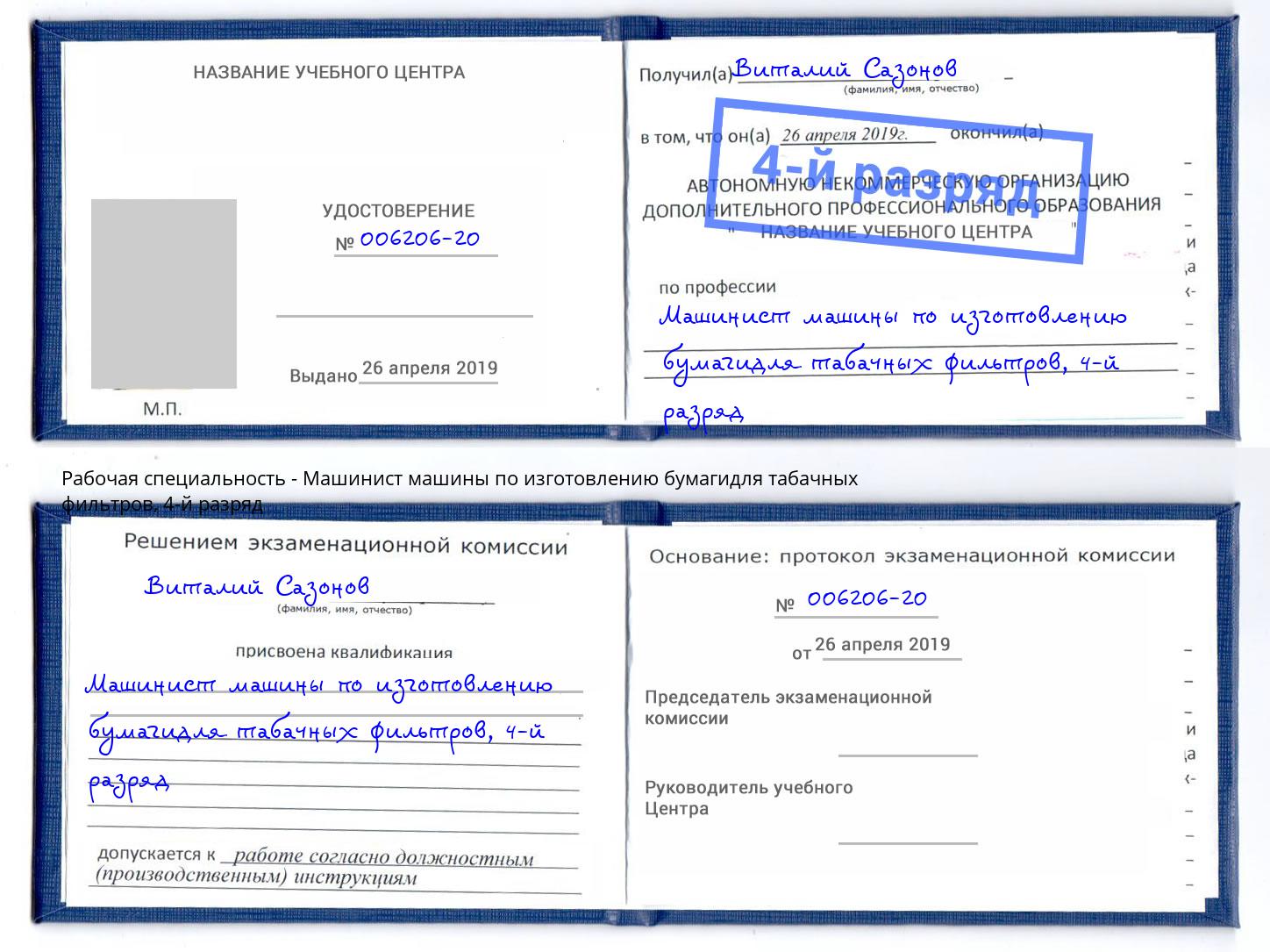 корочка 4-й разряд Машинист машины по изготовлению бумагидля табачных фильтров Муравленко