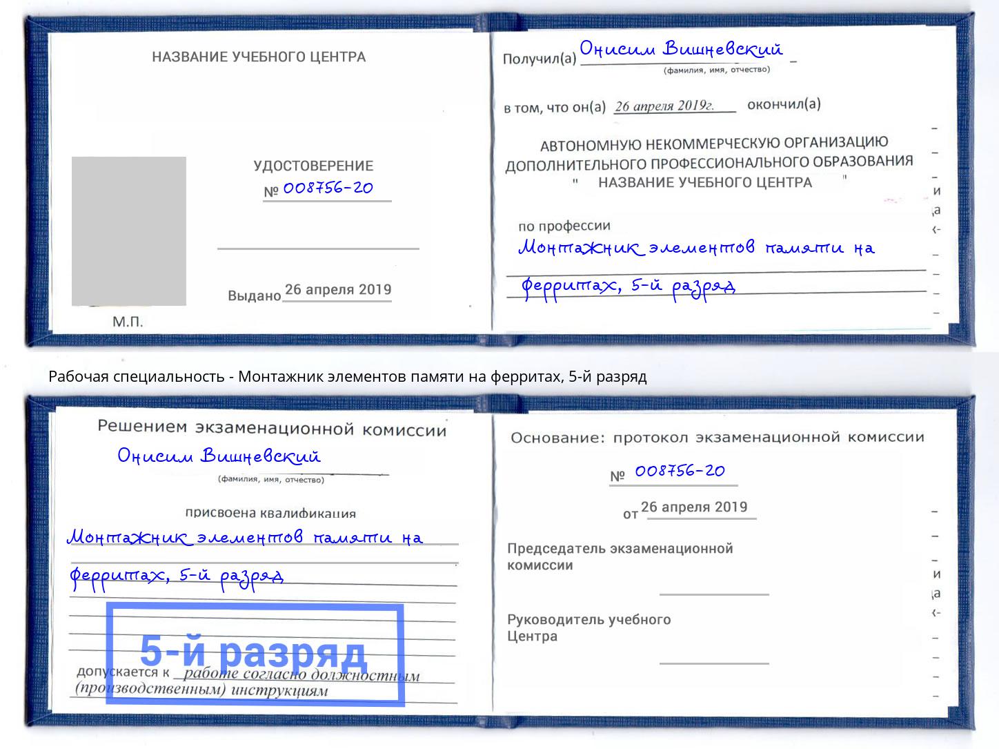 корочка 5-й разряд Монтажник элементов памяти на ферритах Муравленко