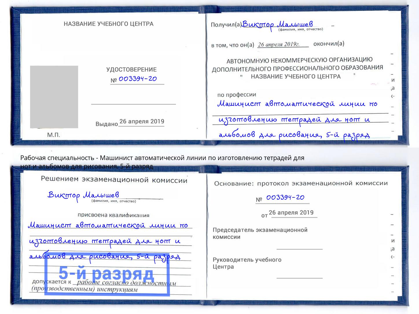 корочка 5-й разряд Машинист автоматической линии по изготовлению тетрадей для нот и альбомов для рисования Муравленко