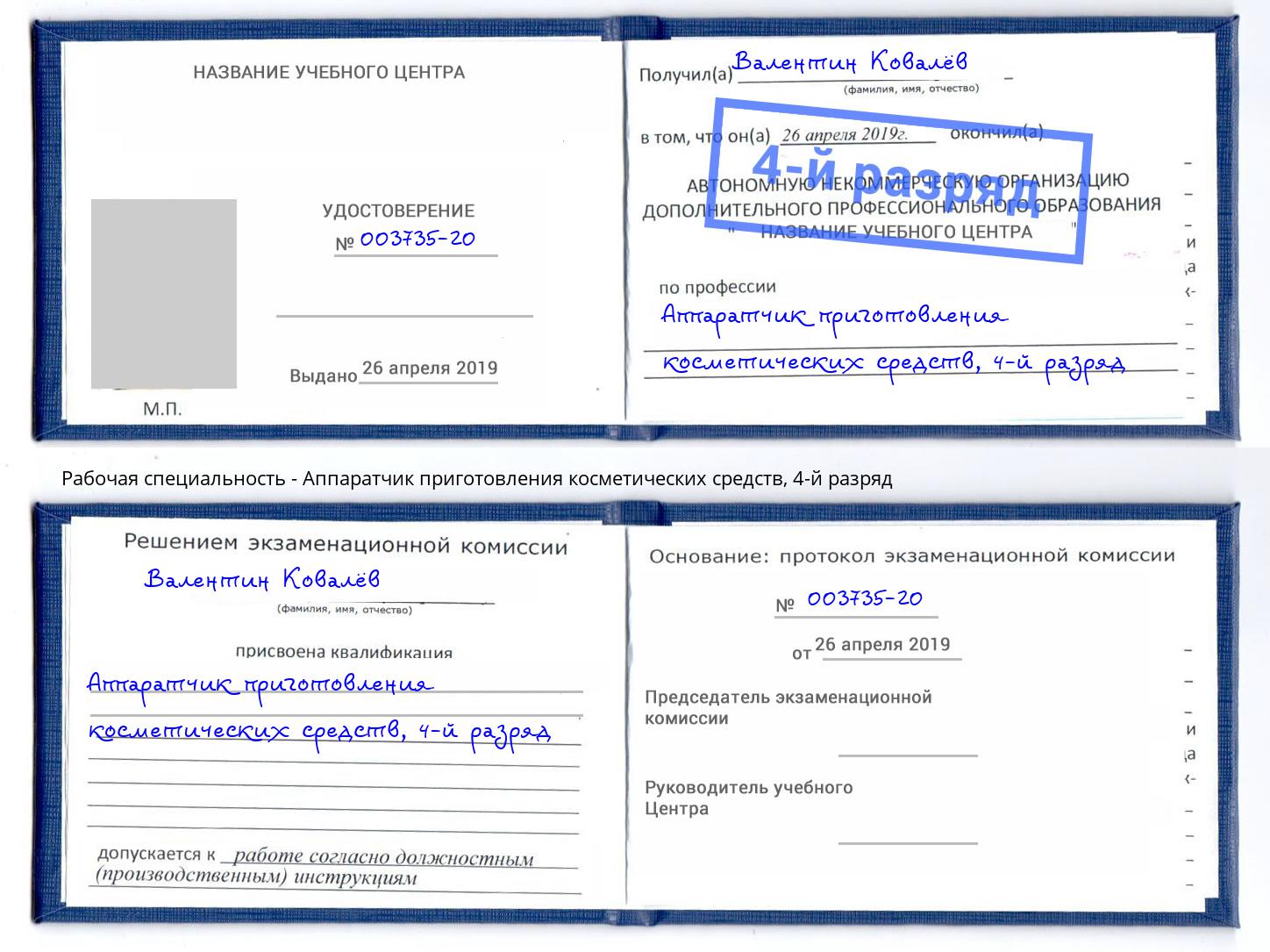 корочка 4-й разряд Аппаратчик приготовления косметических средств Муравленко