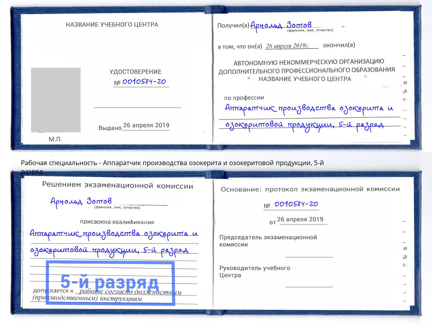 корочка 5-й разряд Аппаратчик производства озокерита и озокеритовой продукции Муравленко