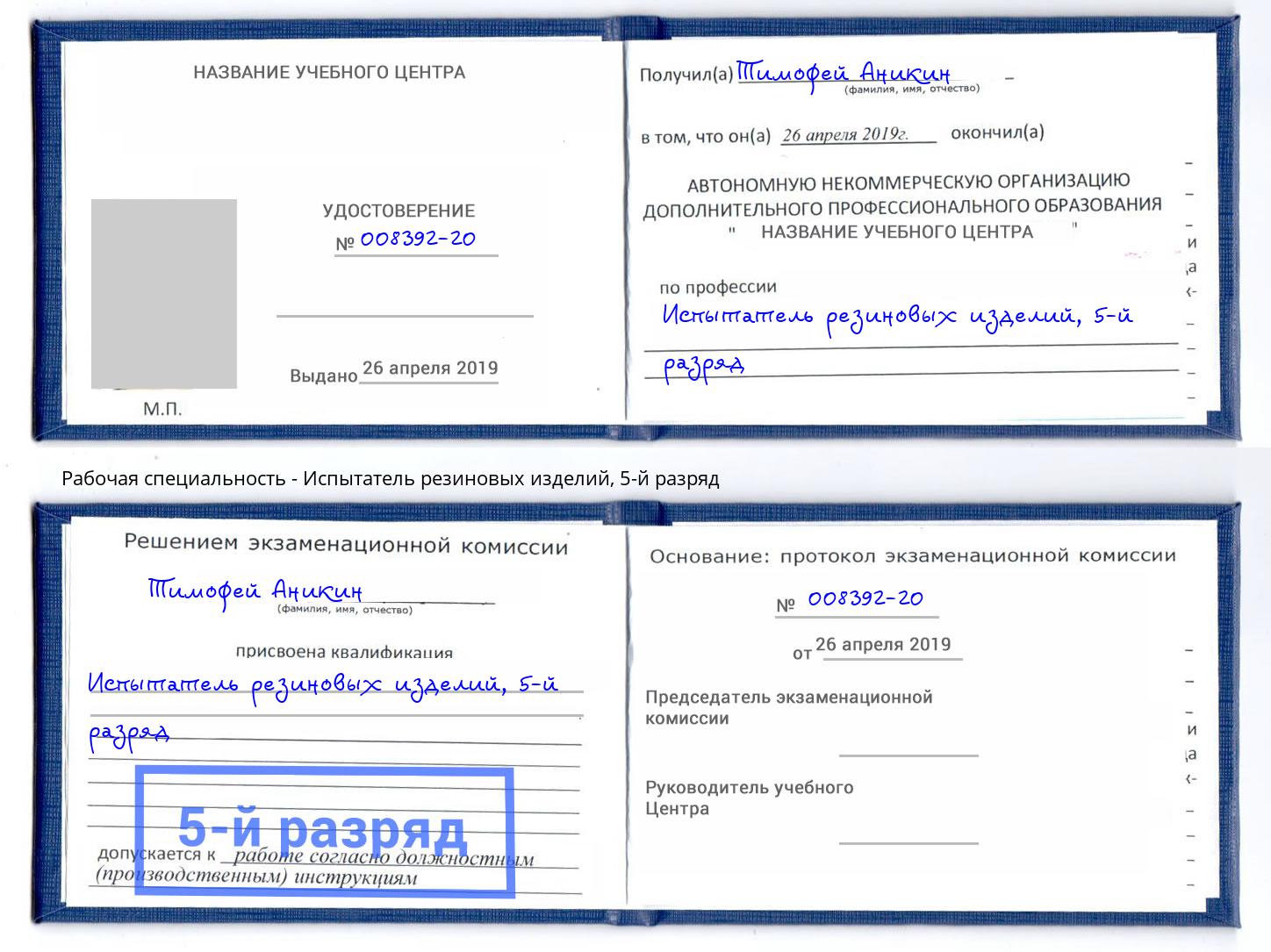 корочка 5-й разряд Испытатель резиновых изделий Муравленко