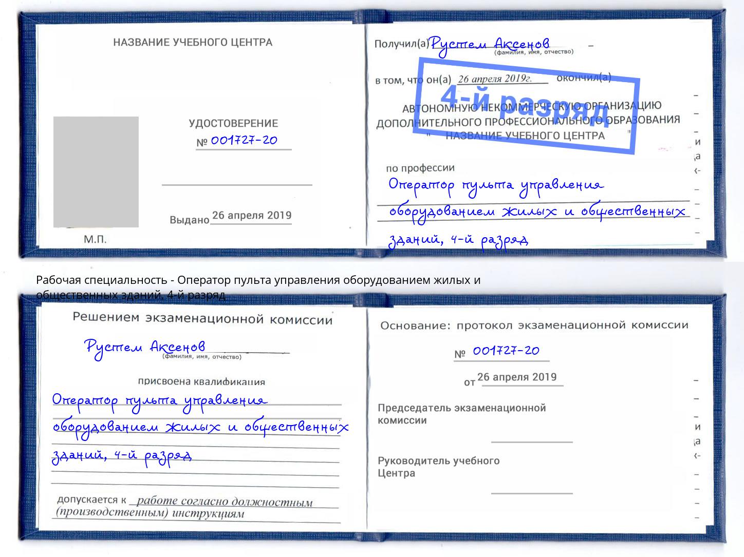 корочка 4-й разряд Оператор пульта управления оборудованием жилых и общественных зданий Муравленко