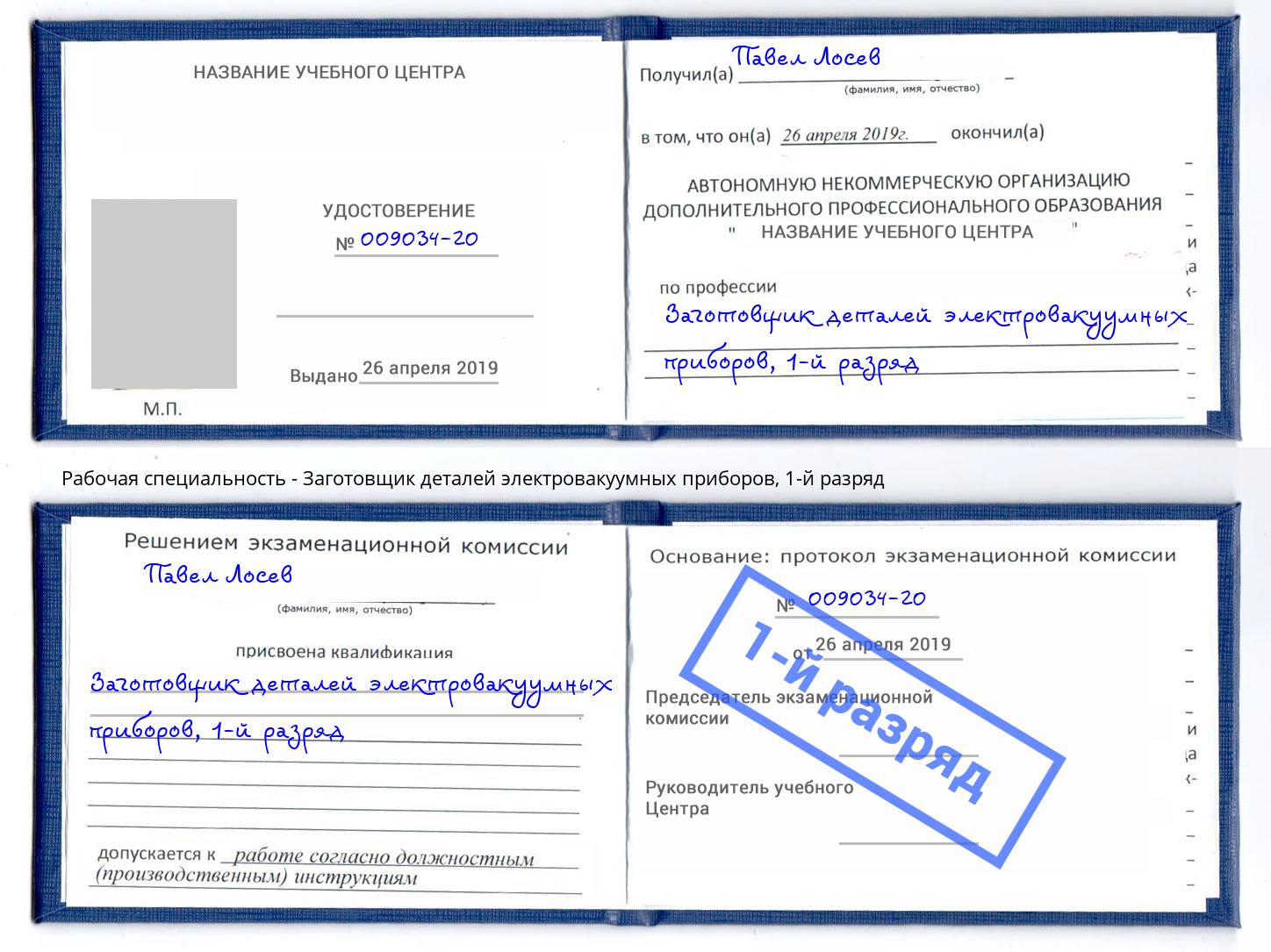 корочка 1-й разряд Заготовщик деталей электровакуумных приборов Муравленко