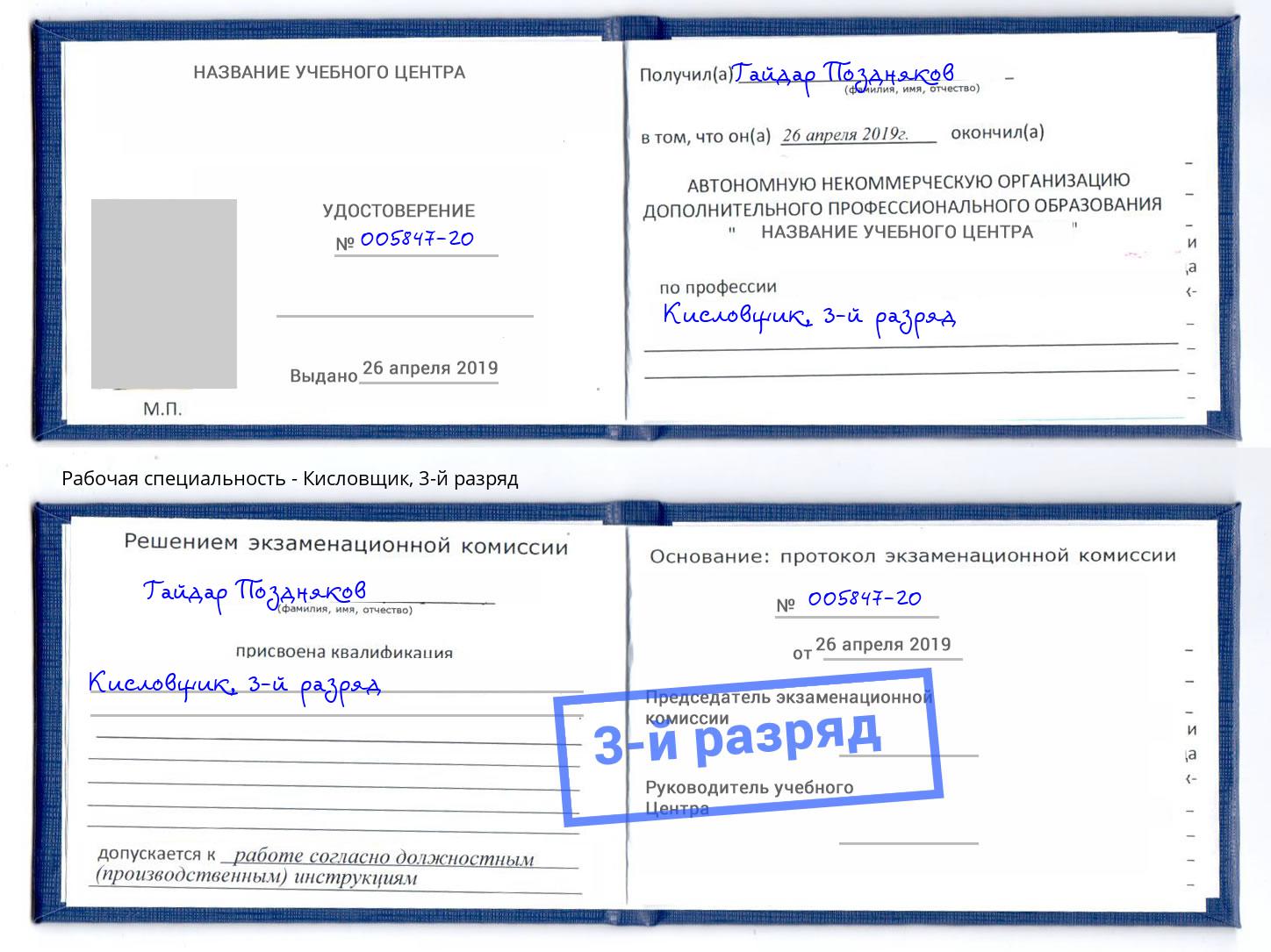 корочка 3-й разряд Кисловщик Муравленко