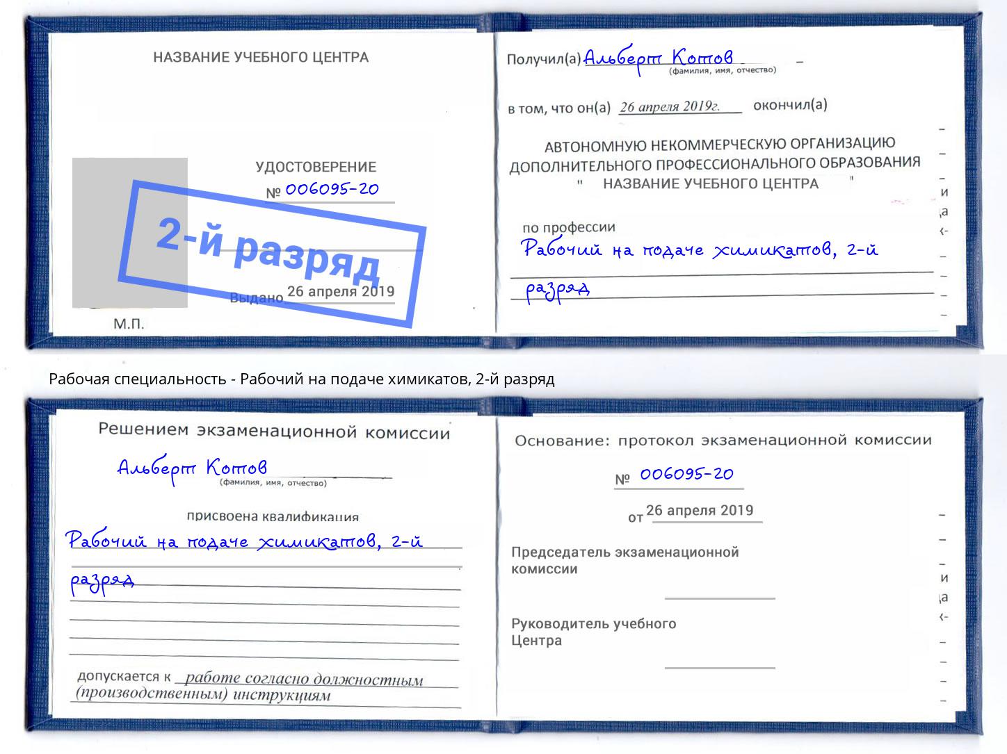 корочка 2-й разряд Рабочий на подаче химикатов Муравленко