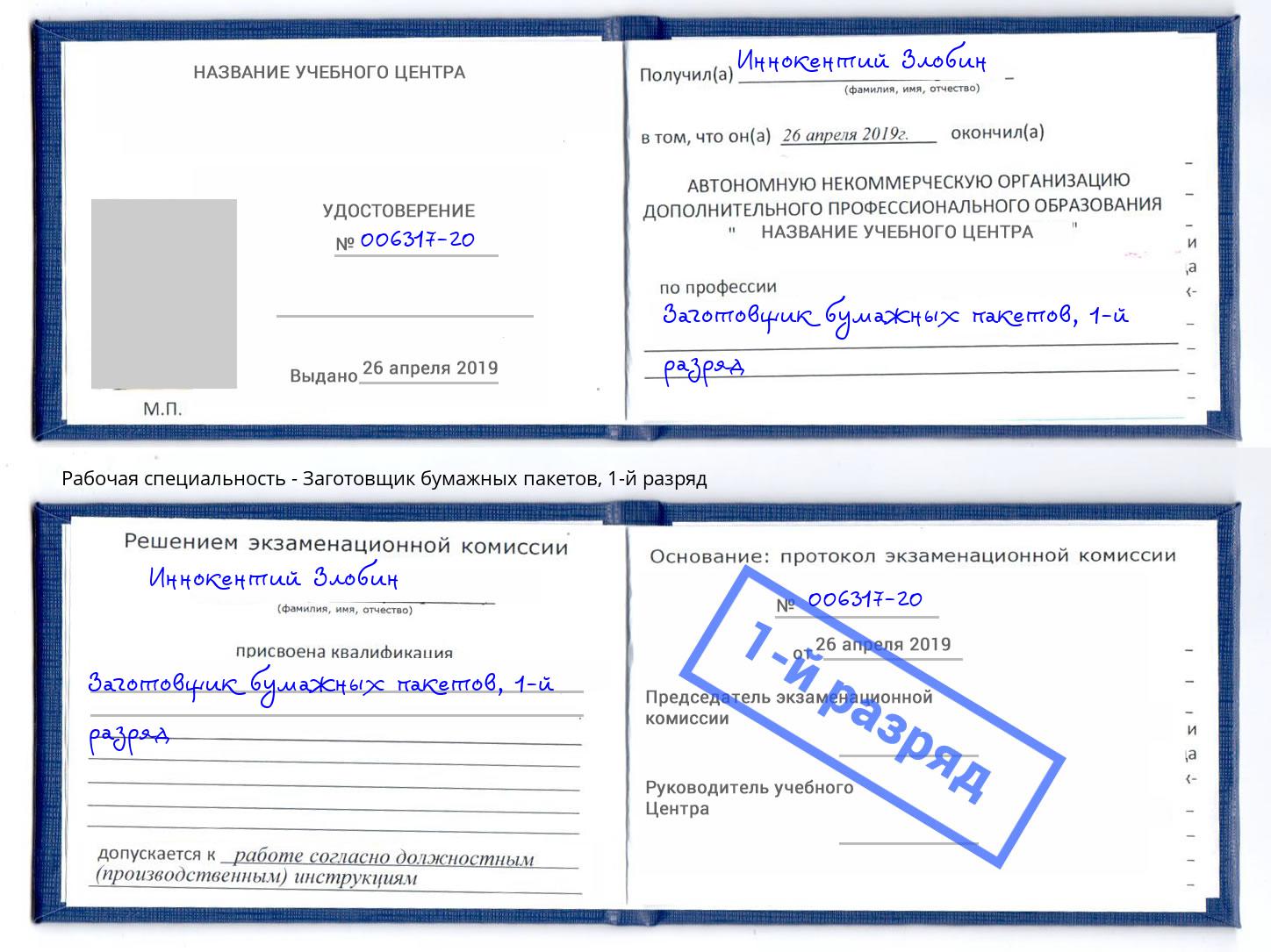 корочка 1-й разряд Заготовщик бумажных пакетов Муравленко