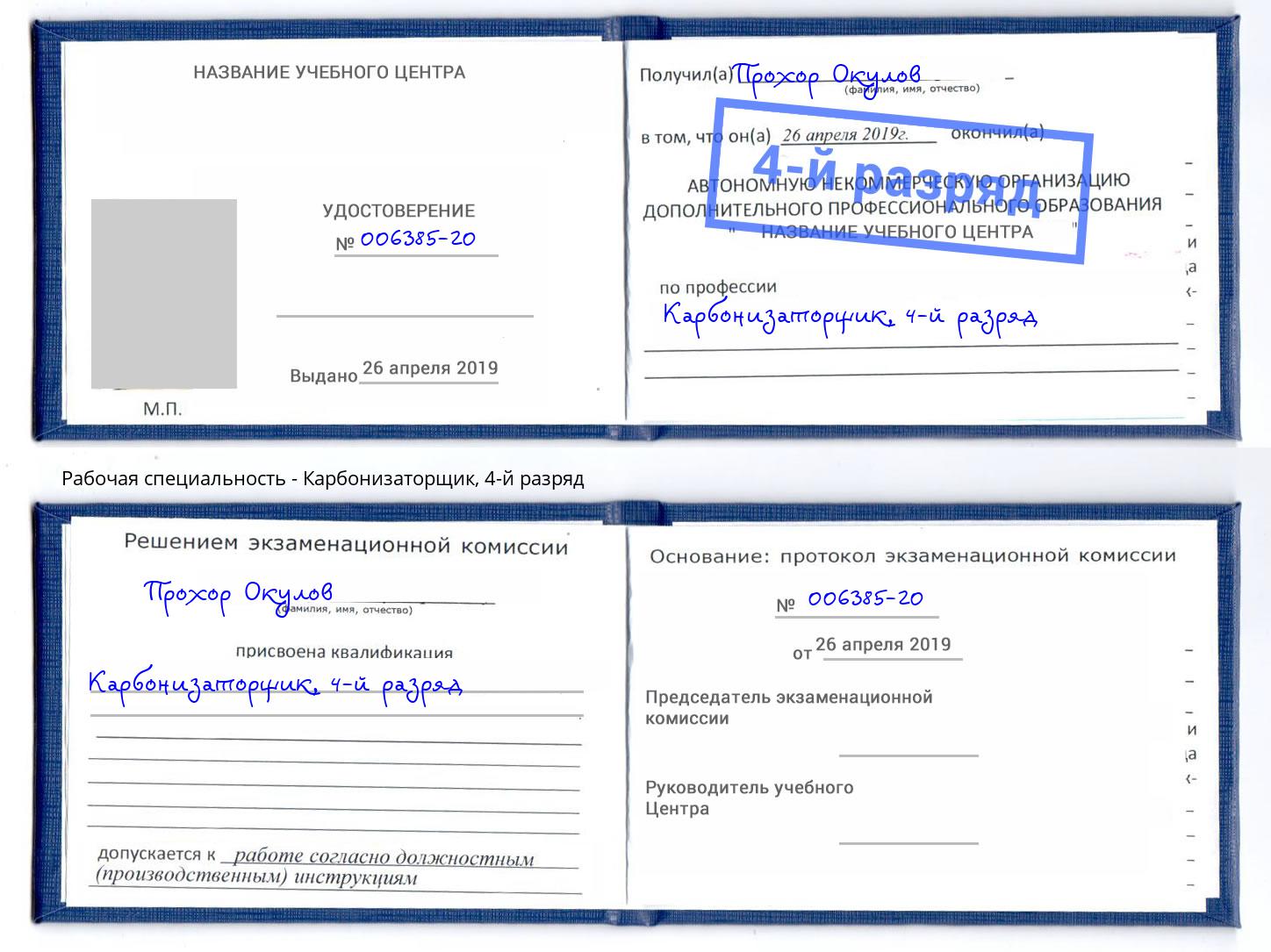 корочка 4-й разряд Карбонизаторщик Муравленко