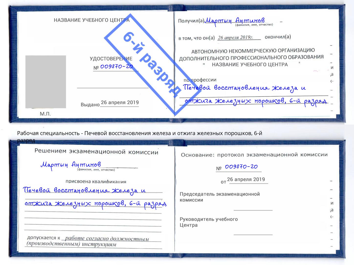 корочка 6-й разряд Печевой восстановления железа и отжига железных порошков Муравленко