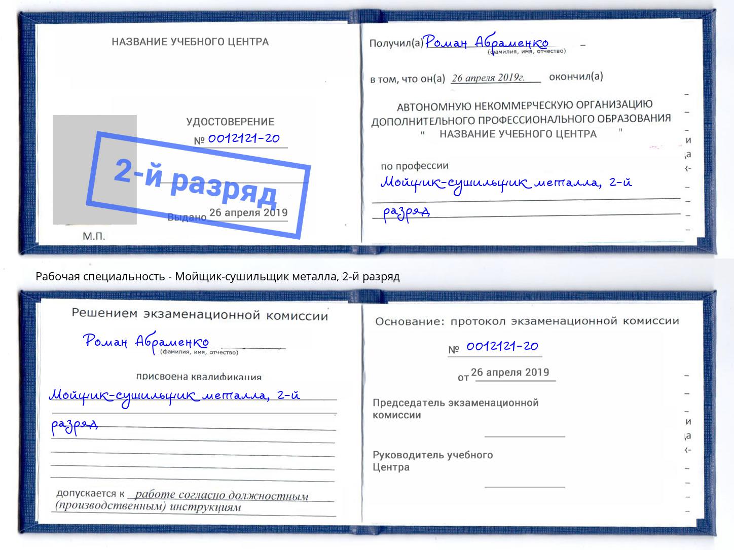 корочка 2-й разряд Мойщик-сушильщик металла Муравленко