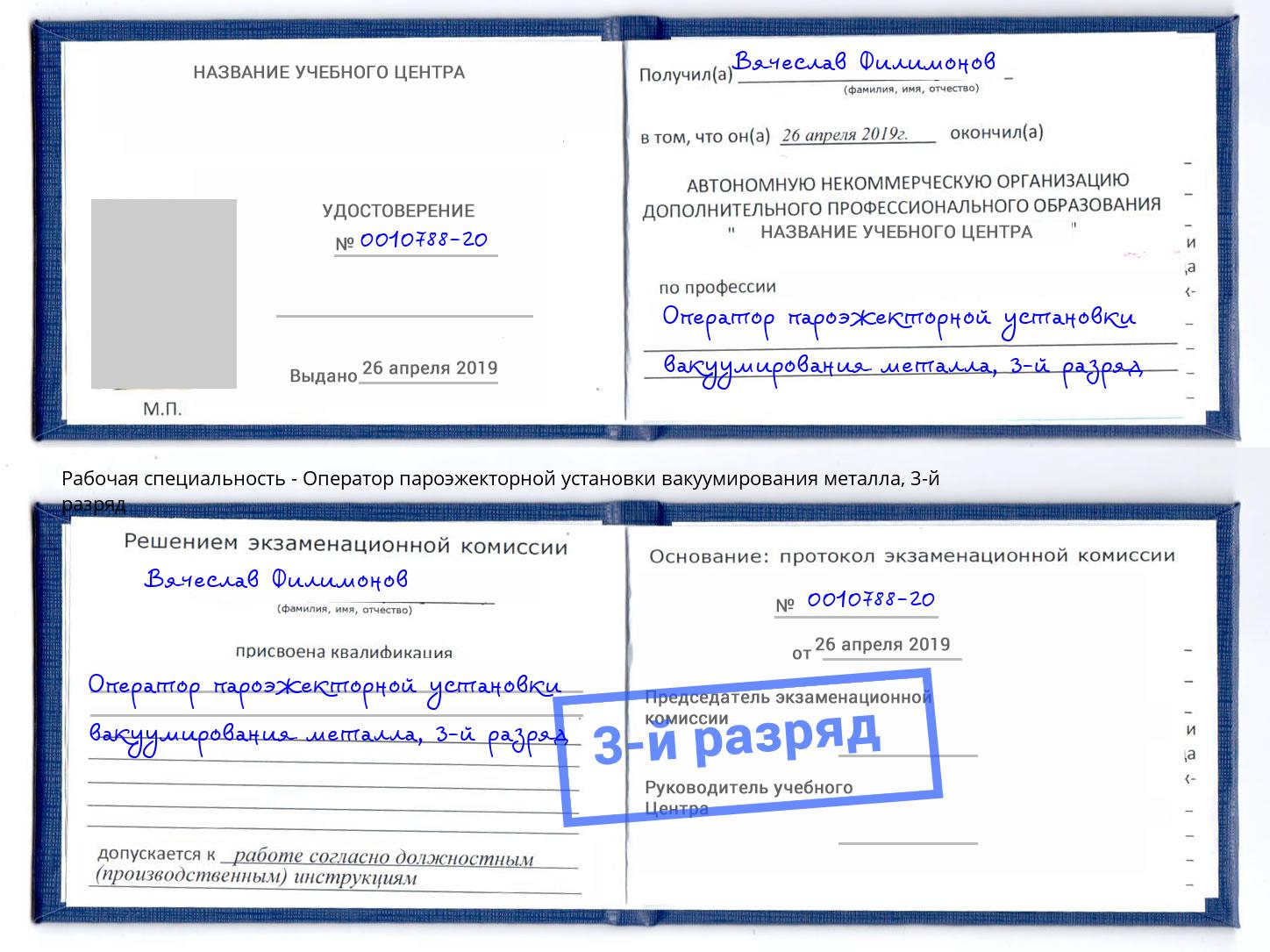 корочка 3-й разряд Оператор пароэжекторной установки вакуумирования металла Муравленко