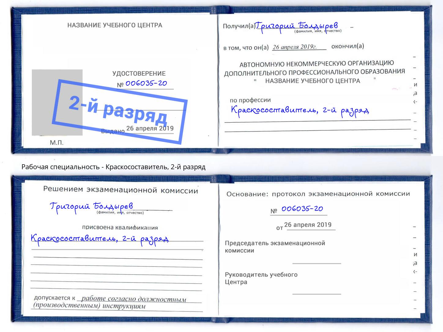 корочка 2-й разряд Краскосоставитель Муравленко