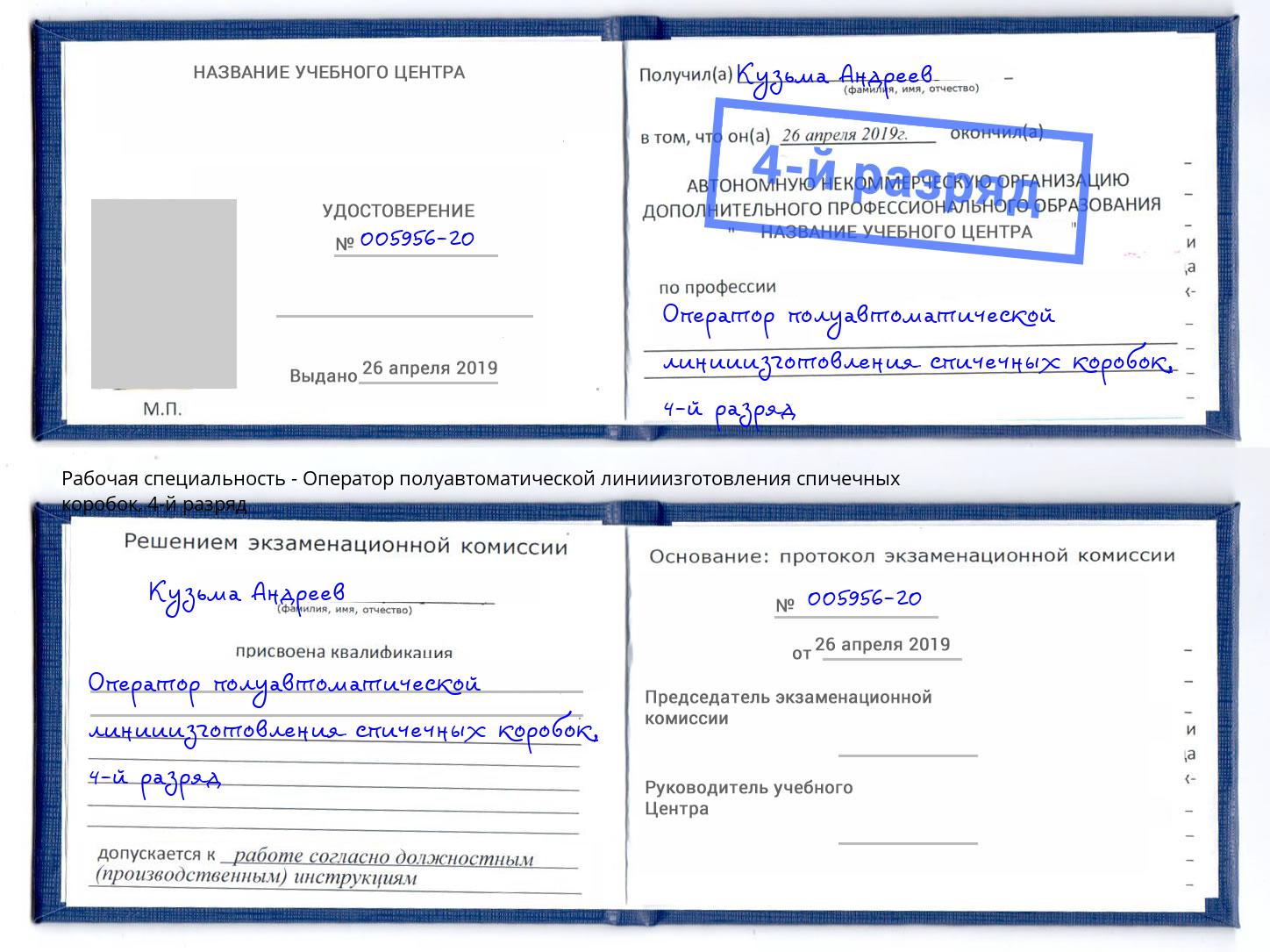 корочка 4-й разряд Оператор полуавтоматической линииизготовления спичечных коробок Муравленко