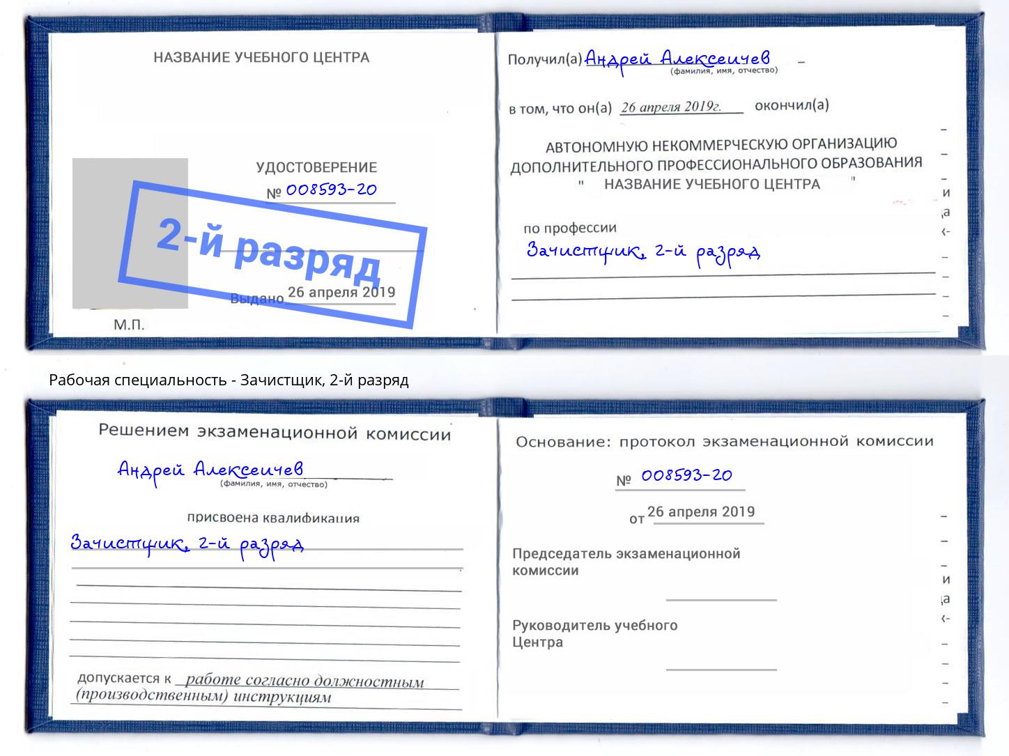 корочка 2-й разряд Зачистщик Муравленко