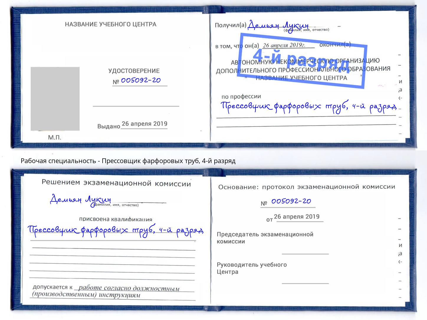 корочка 4-й разряд Прессовщик фарфоровых труб Муравленко