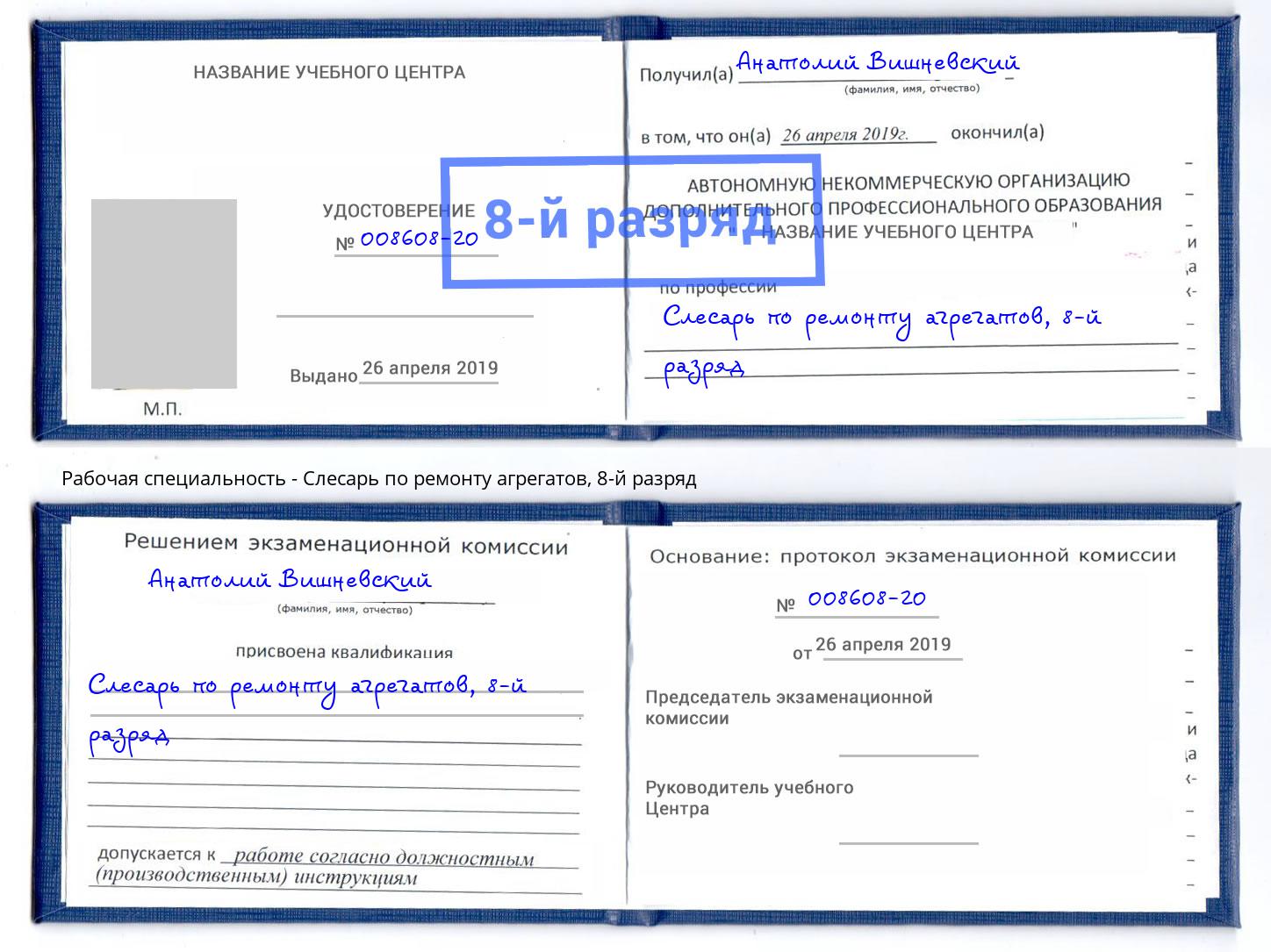 корочка 8-й разряд Слесарь по ремонту агрегатов Муравленко