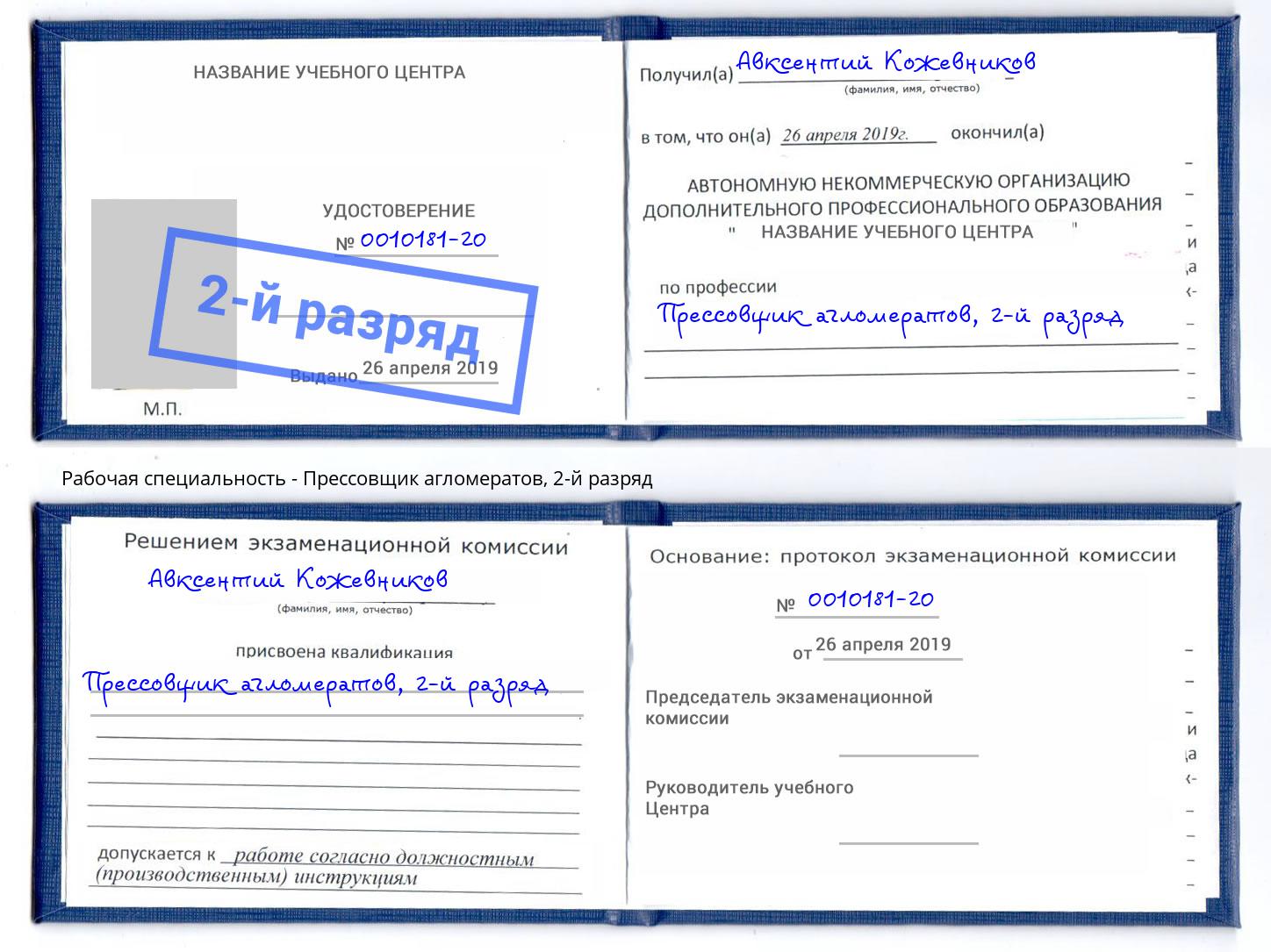корочка 2-й разряд Прессовщик агломератов Муравленко