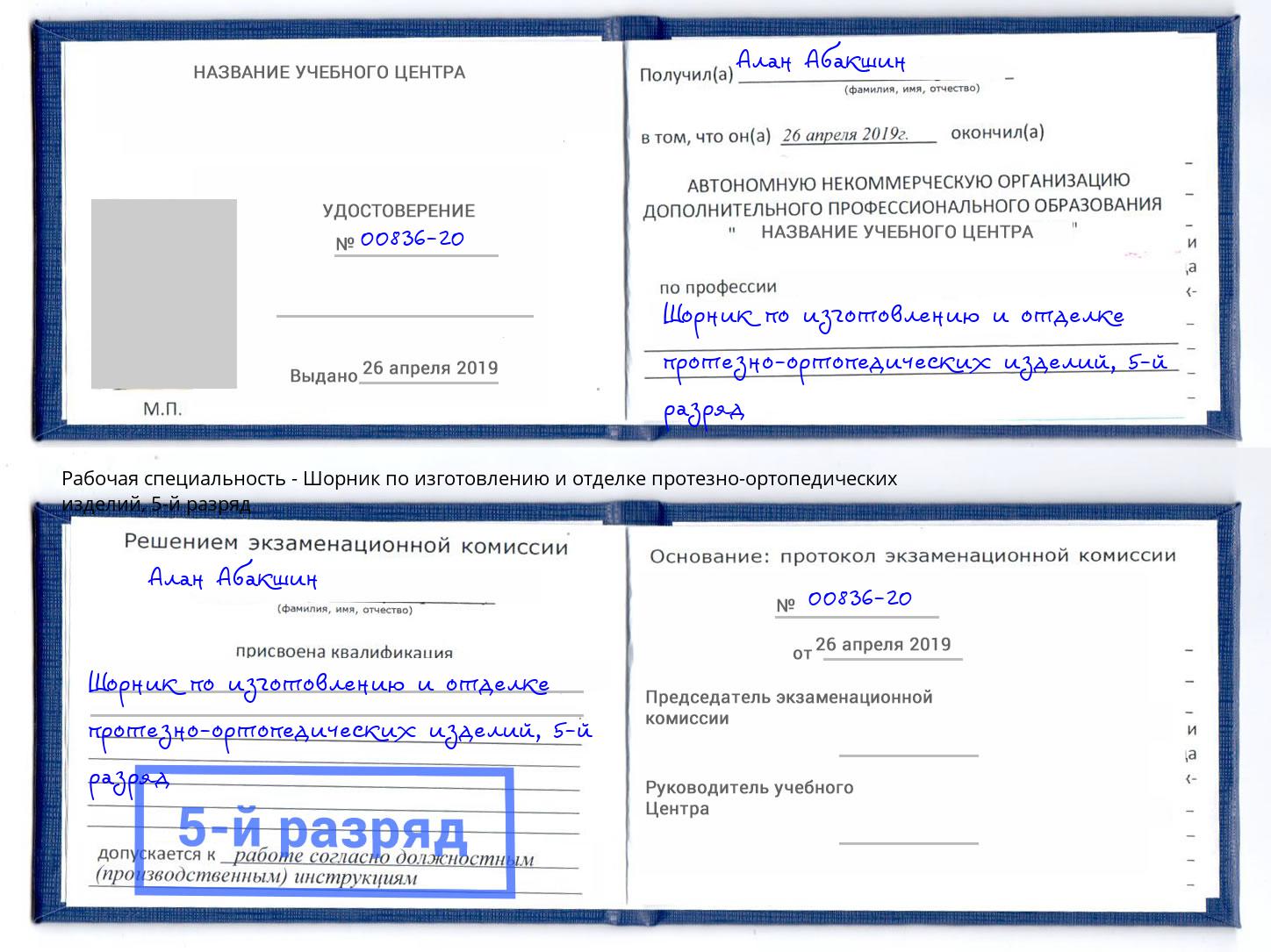 корочка 5-й разряд Шорник по изготовлению и отделке протезно-ортопедических изделий Муравленко