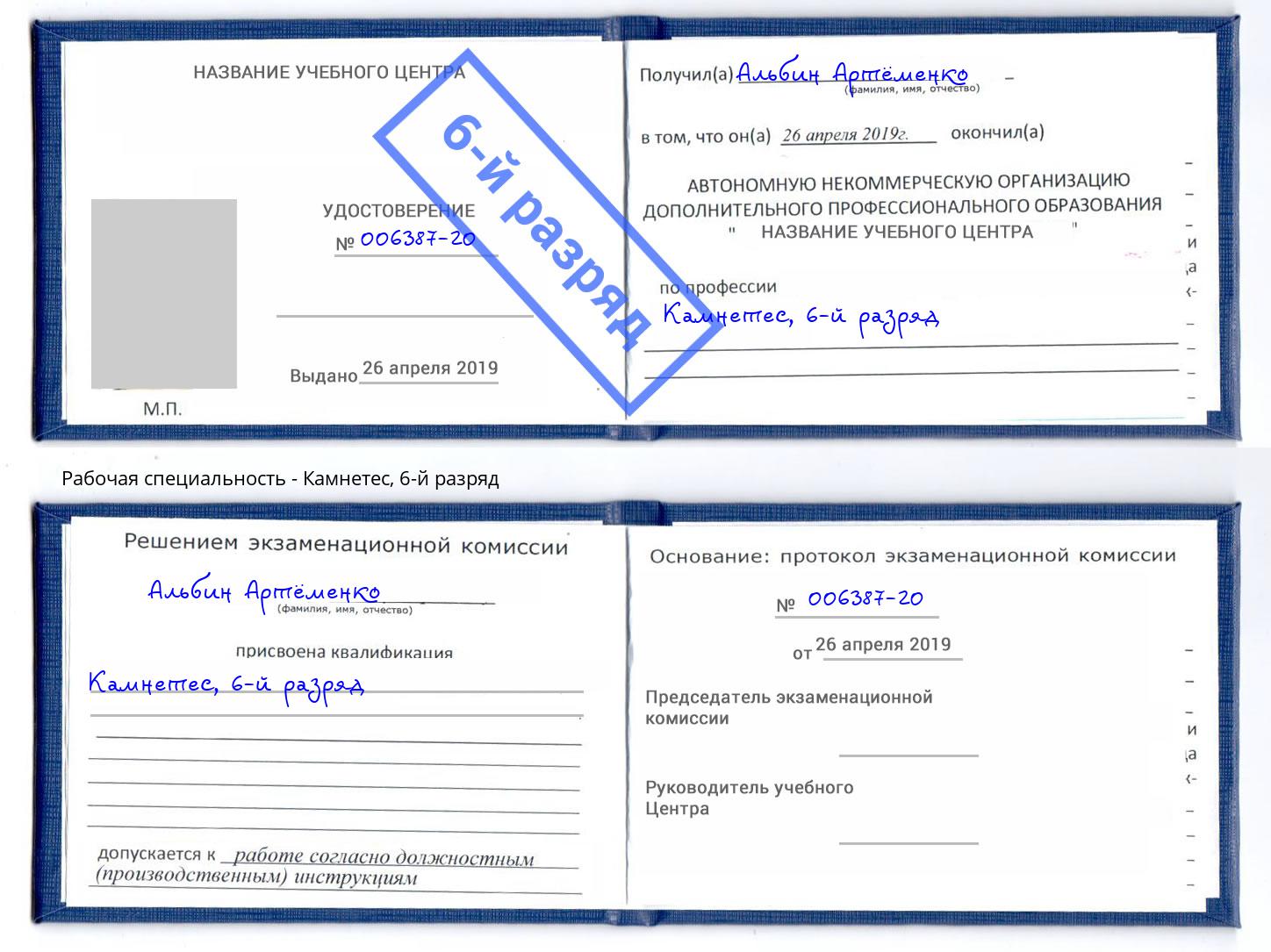 корочка 6-й разряд Камнетес Муравленко