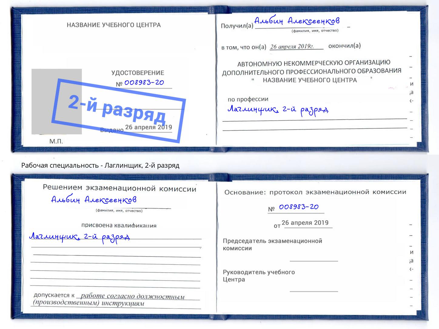 корочка 2-й разряд Лаглинщик Муравленко