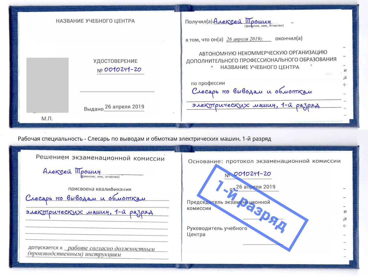 корочка 1-й разряд Слесарь по выводам и обмоткам электрических машин Муравленко