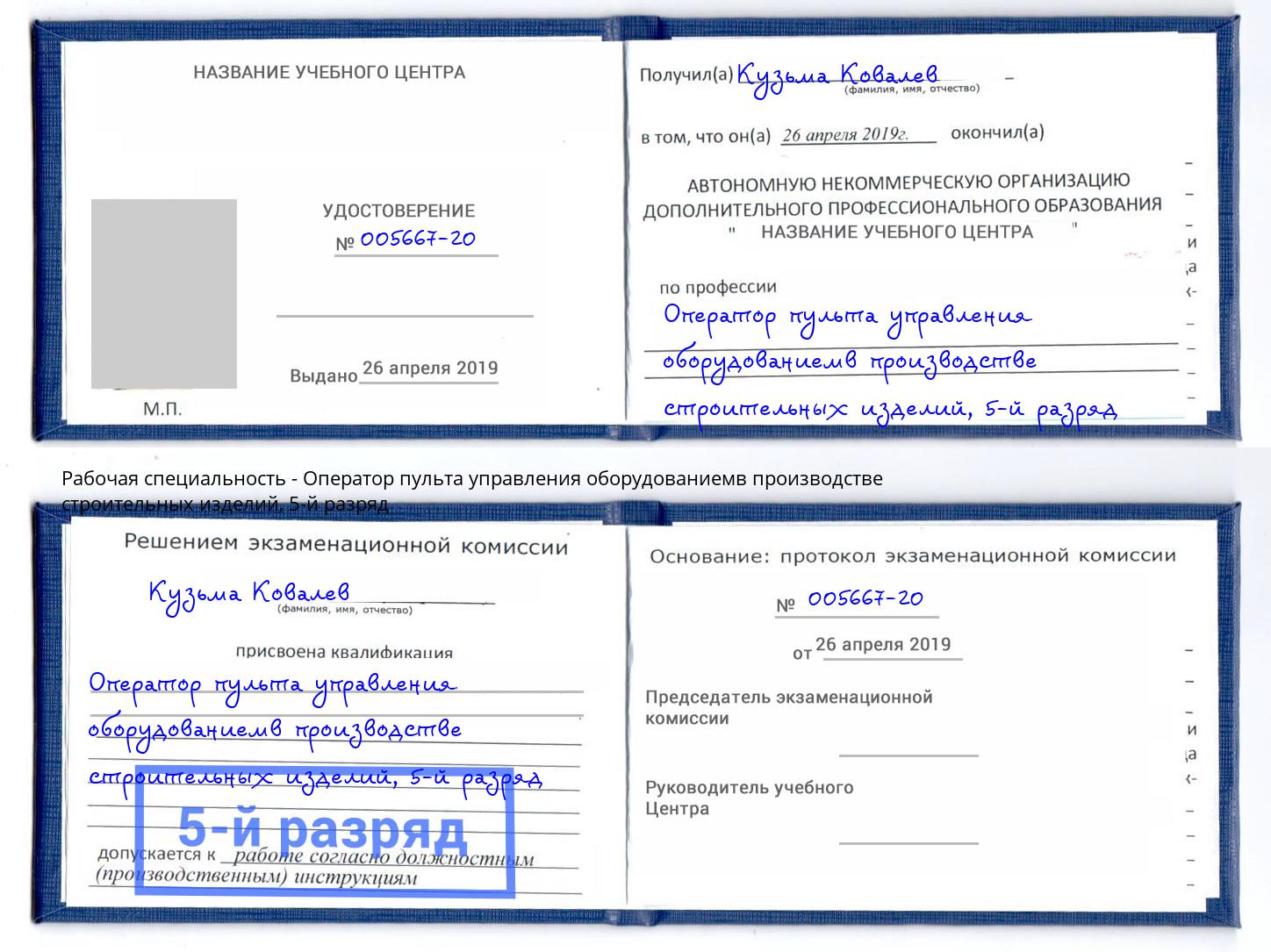корочка 5-й разряд Оператор пульта управления оборудованиемв производстве строительных изделий Муравленко