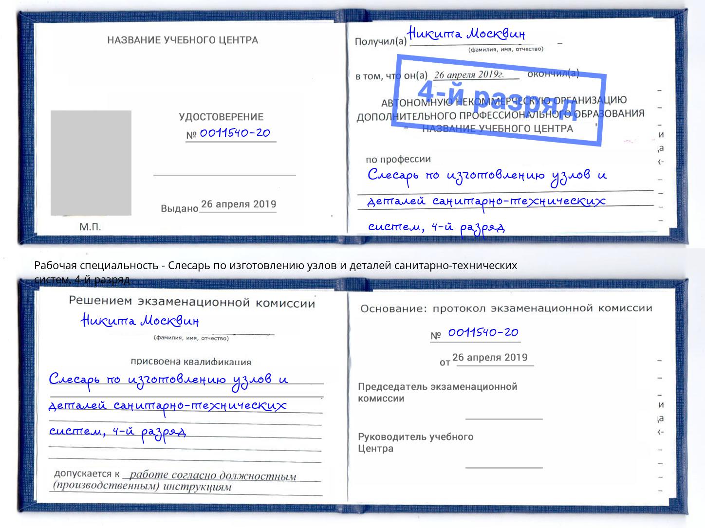 корочка 4-й разряд Слесарь по изготовлению узлов и деталей санитарно-технических систем Муравленко