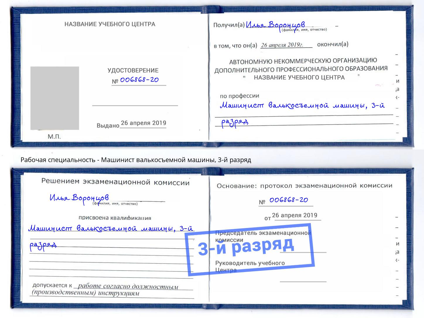 корочка 3-й разряд Машинист валькосъемной машины Муравленко