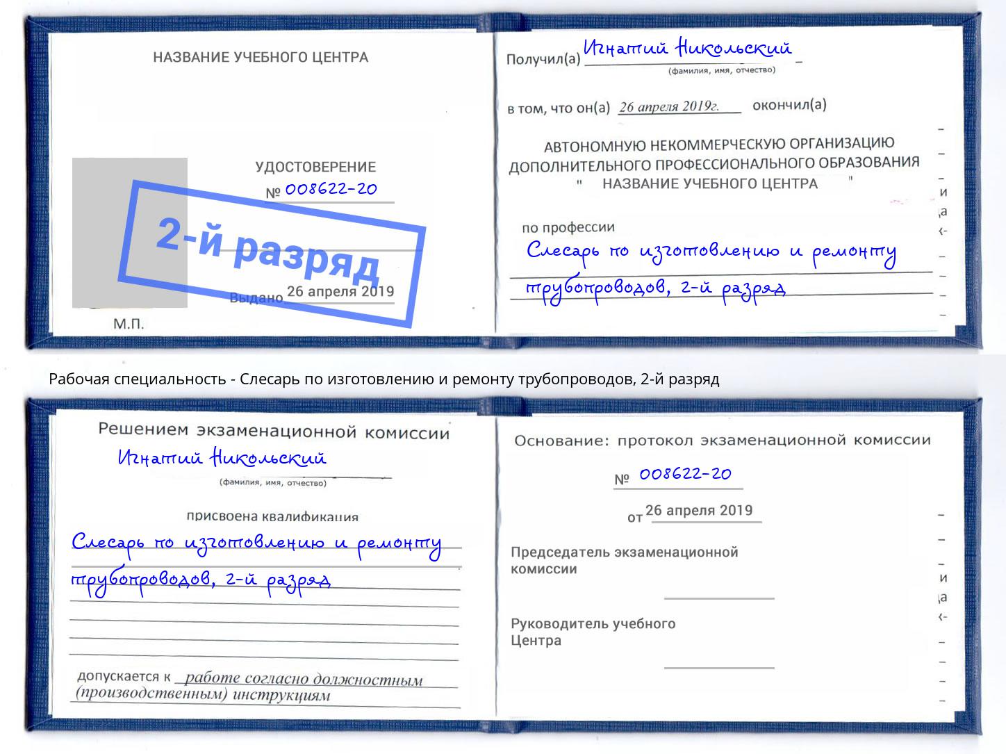 корочка 2-й разряд Слесарь по изготовлению и ремонту трубопроводов Муравленко