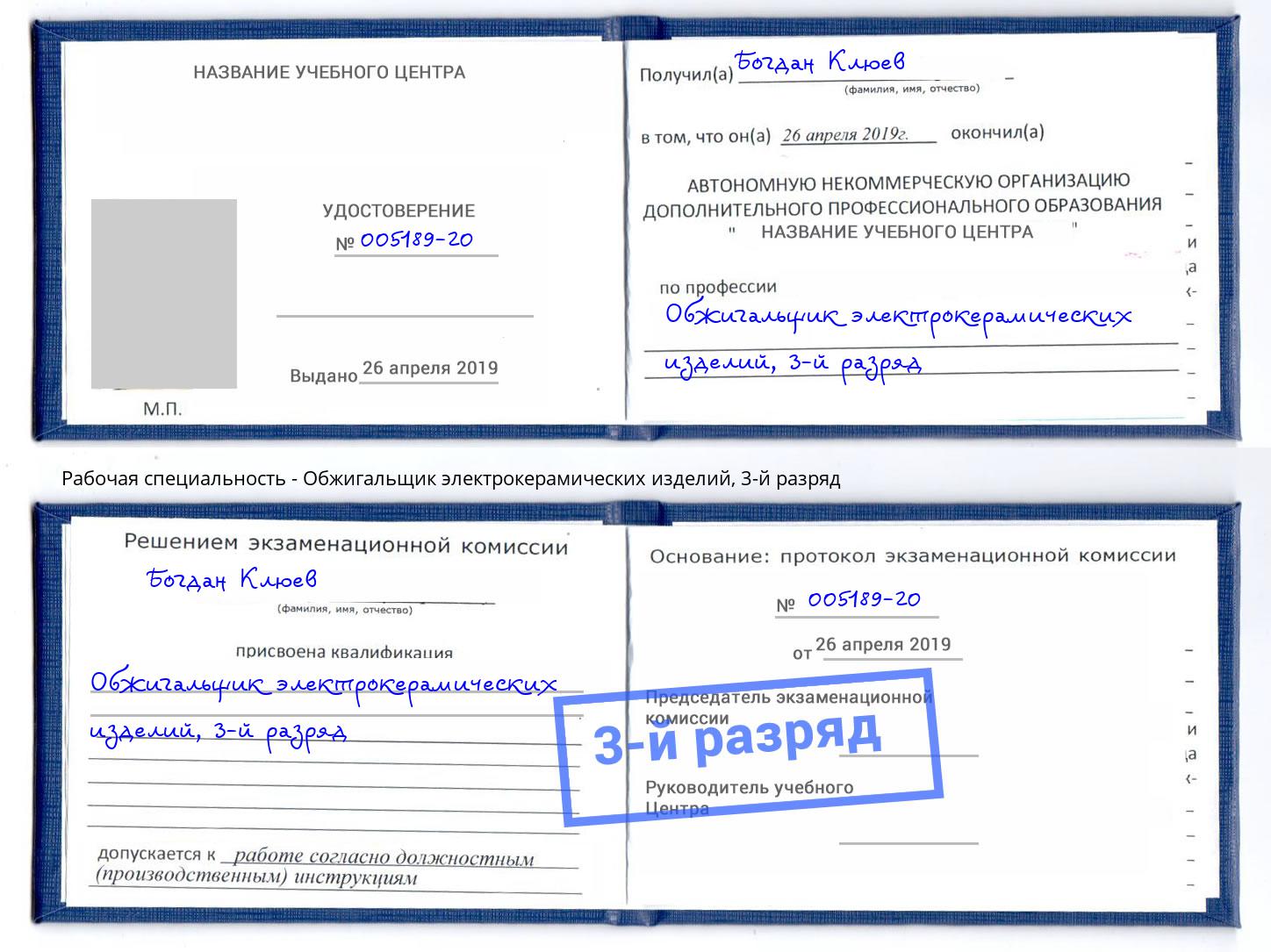 корочка 3-й разряд Обжигальщик электрокерамических изделий Муравленко