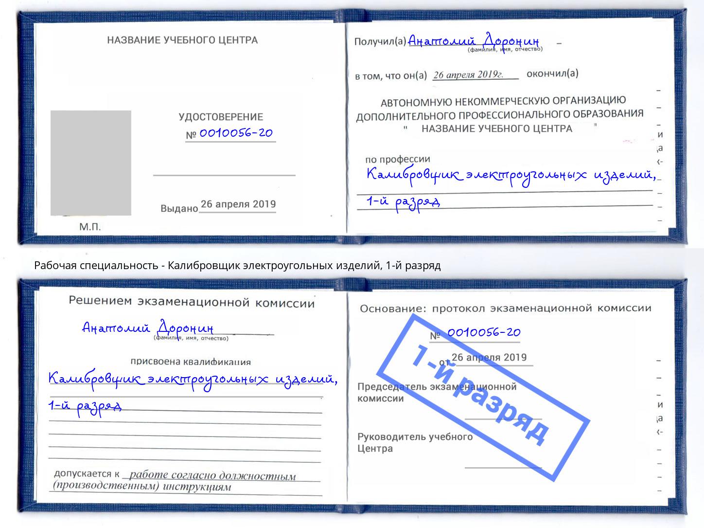 корочка 1-й разряд Калибровщик электроугольных изделий Муравленко