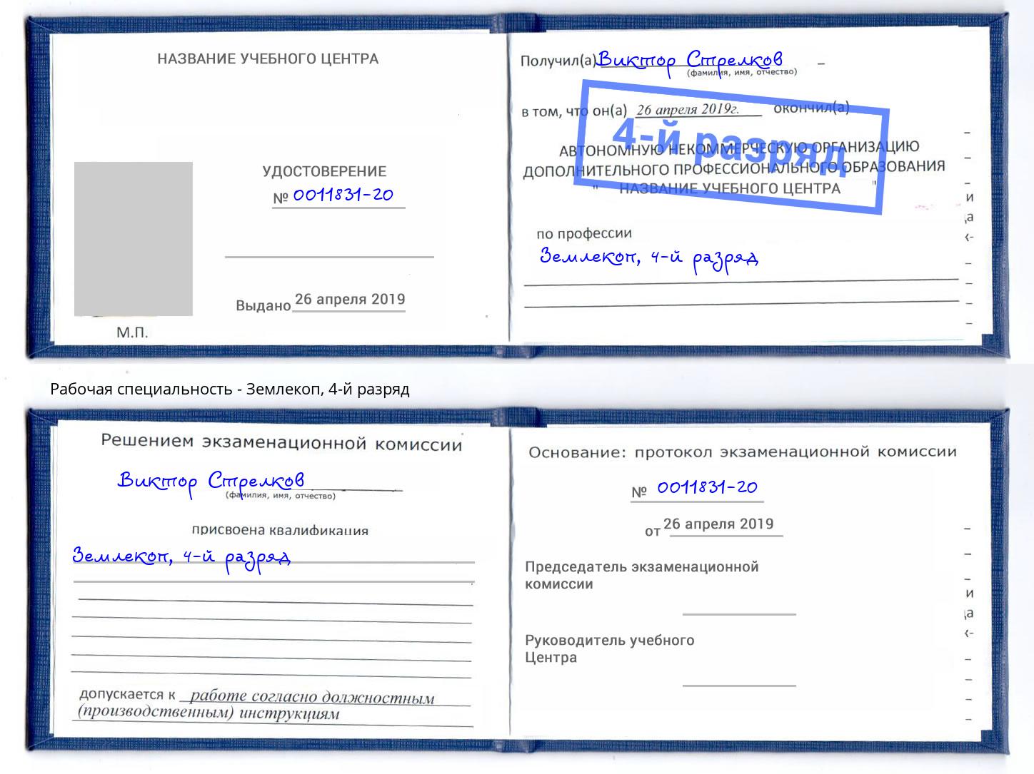 корочка 4-й разряд Землекоп Муравленко