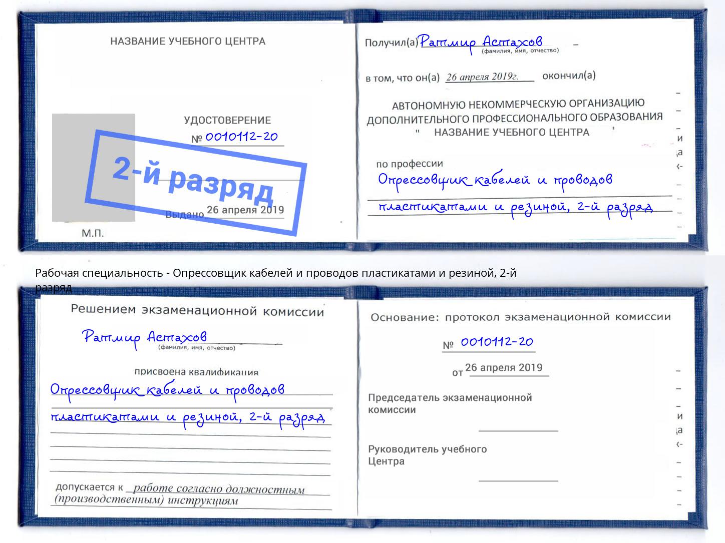 корочка 2-й разряд Опрессовщик кабелей и проводов пластикатами и резиной Муравленко