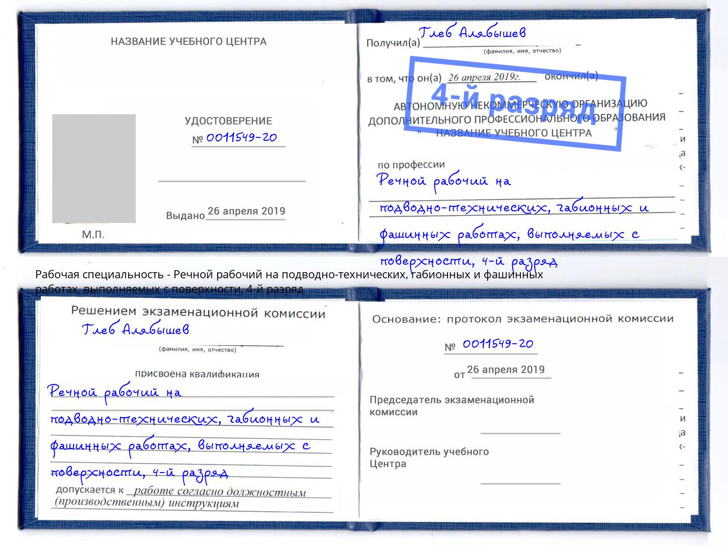 корочка 4-й разряд Речной рабочий на подводно-технических, габионных и фашинных работах, выполняемых с поверхности Муравленко