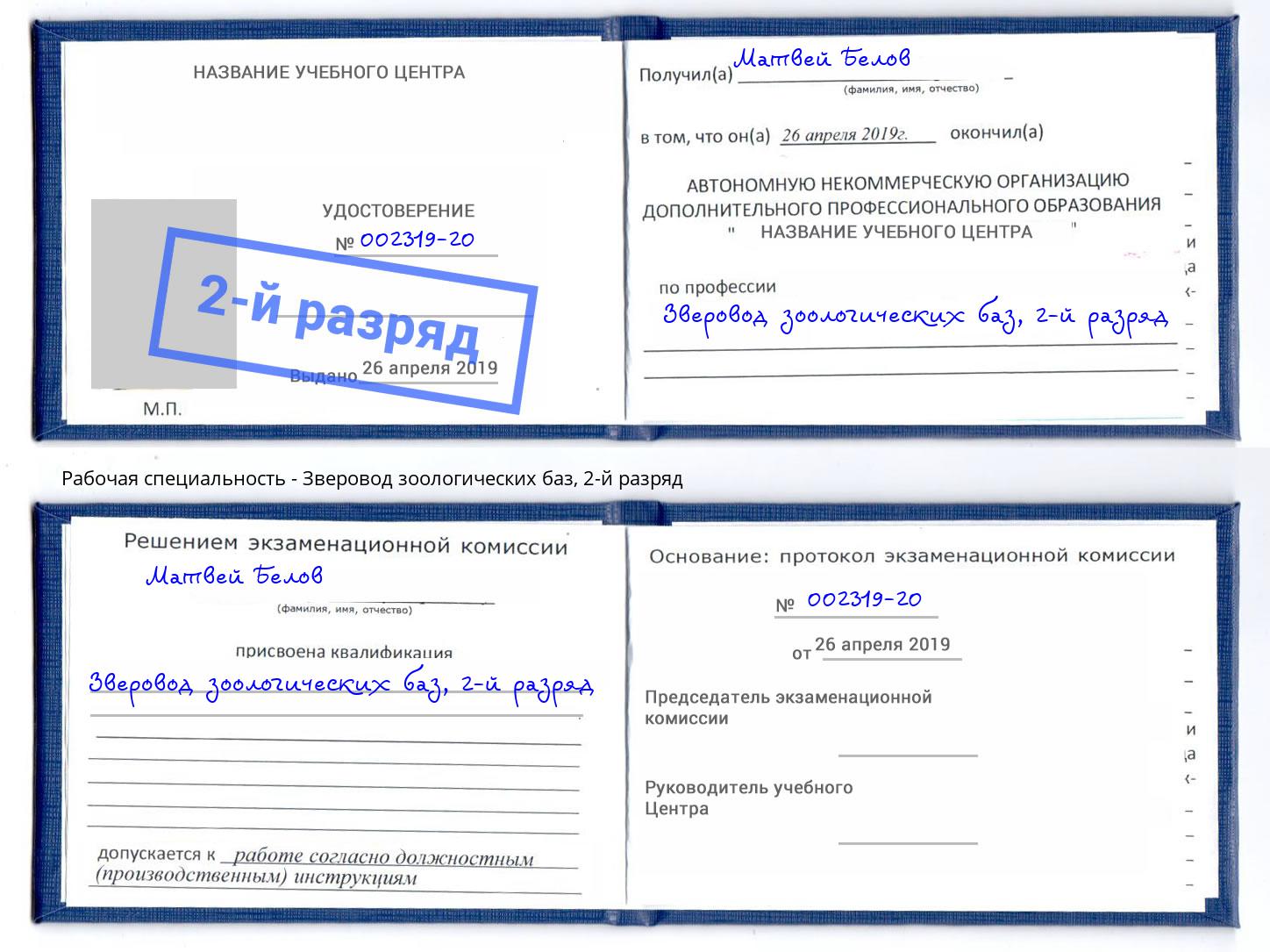 корочка 2-й разряд Зверовод зоологических баз Муравленко