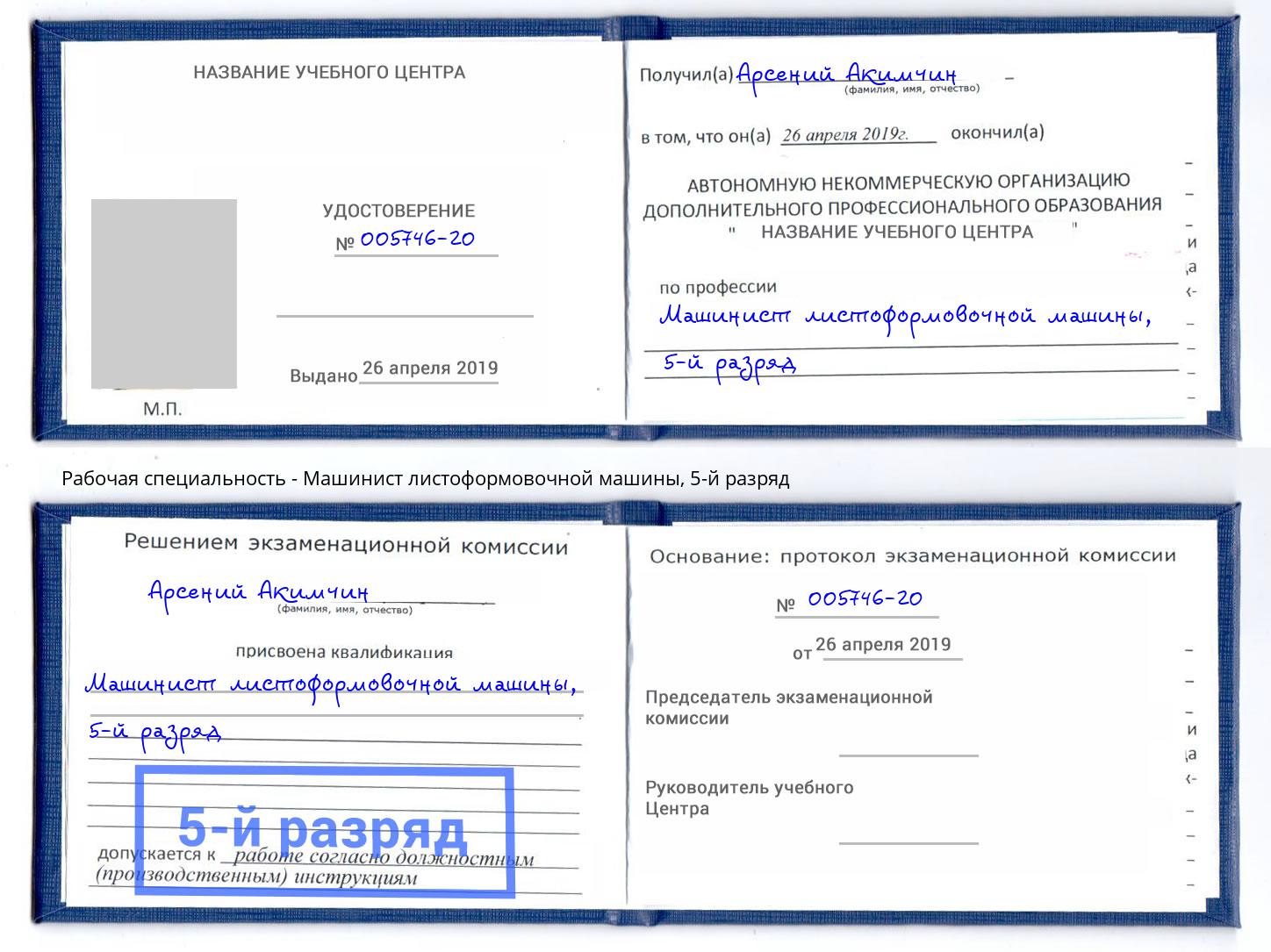 корочка 5-й разряд Машинист листоформовочной машины Муравленко