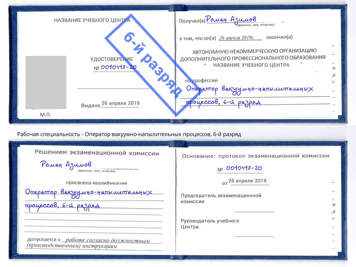 корочка 6-й разряд Оператор вакуумно-напылительных процессов Муравленко