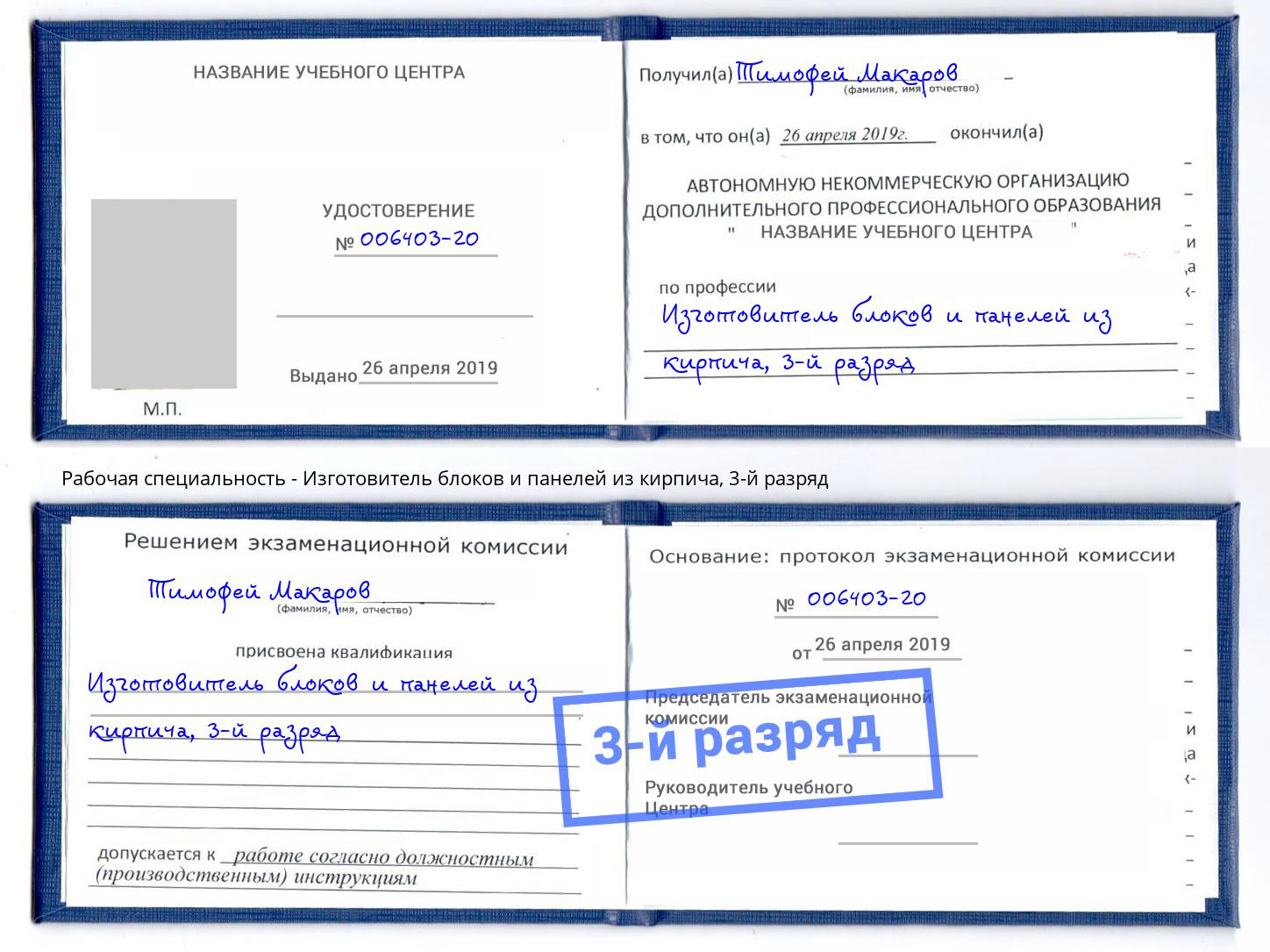 корочка 3-й разряд Изготовитель блоков и панелей из кирпича Муравленко