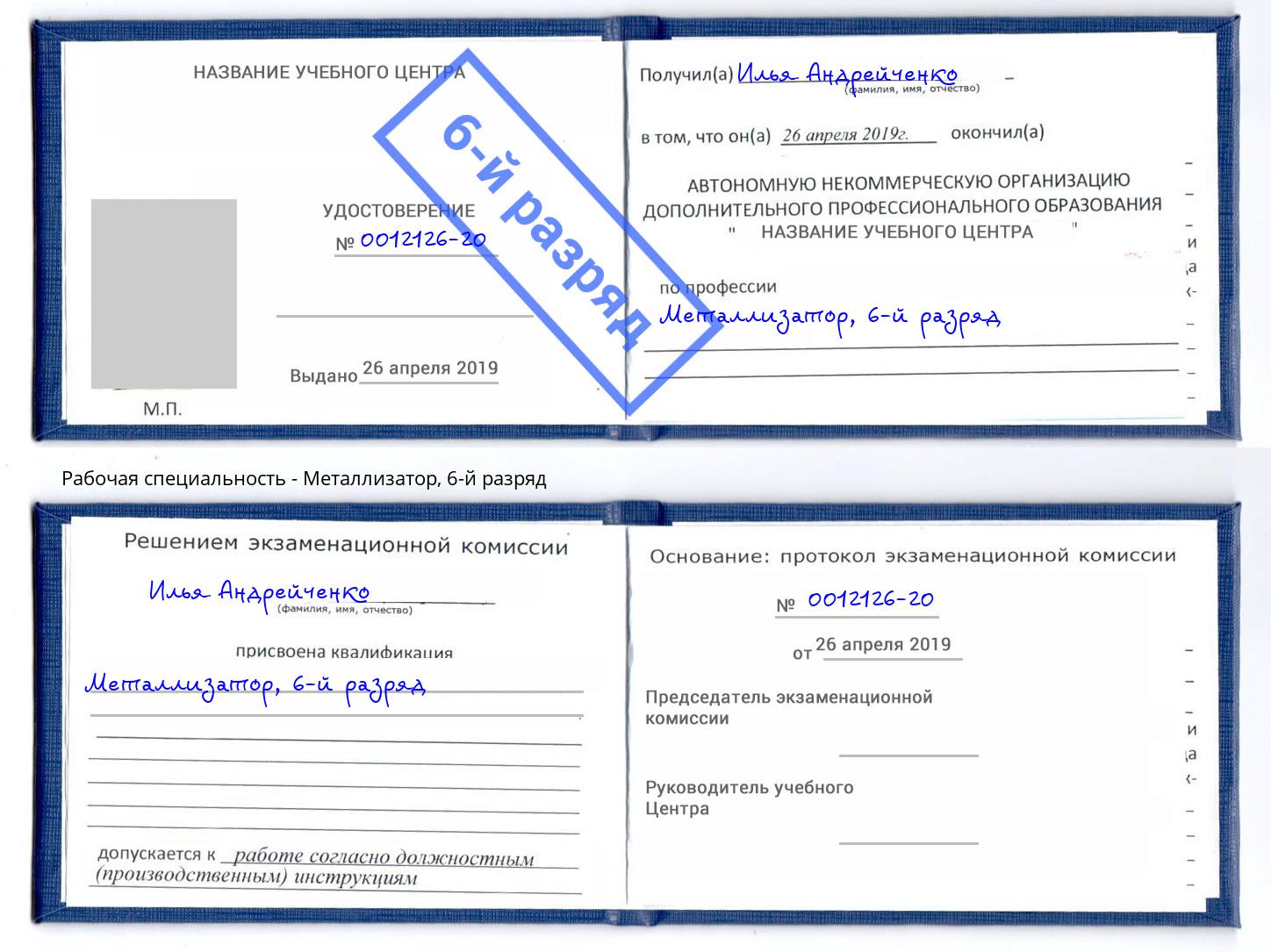 корочка 6-й разряд Металлизатор Муравленко