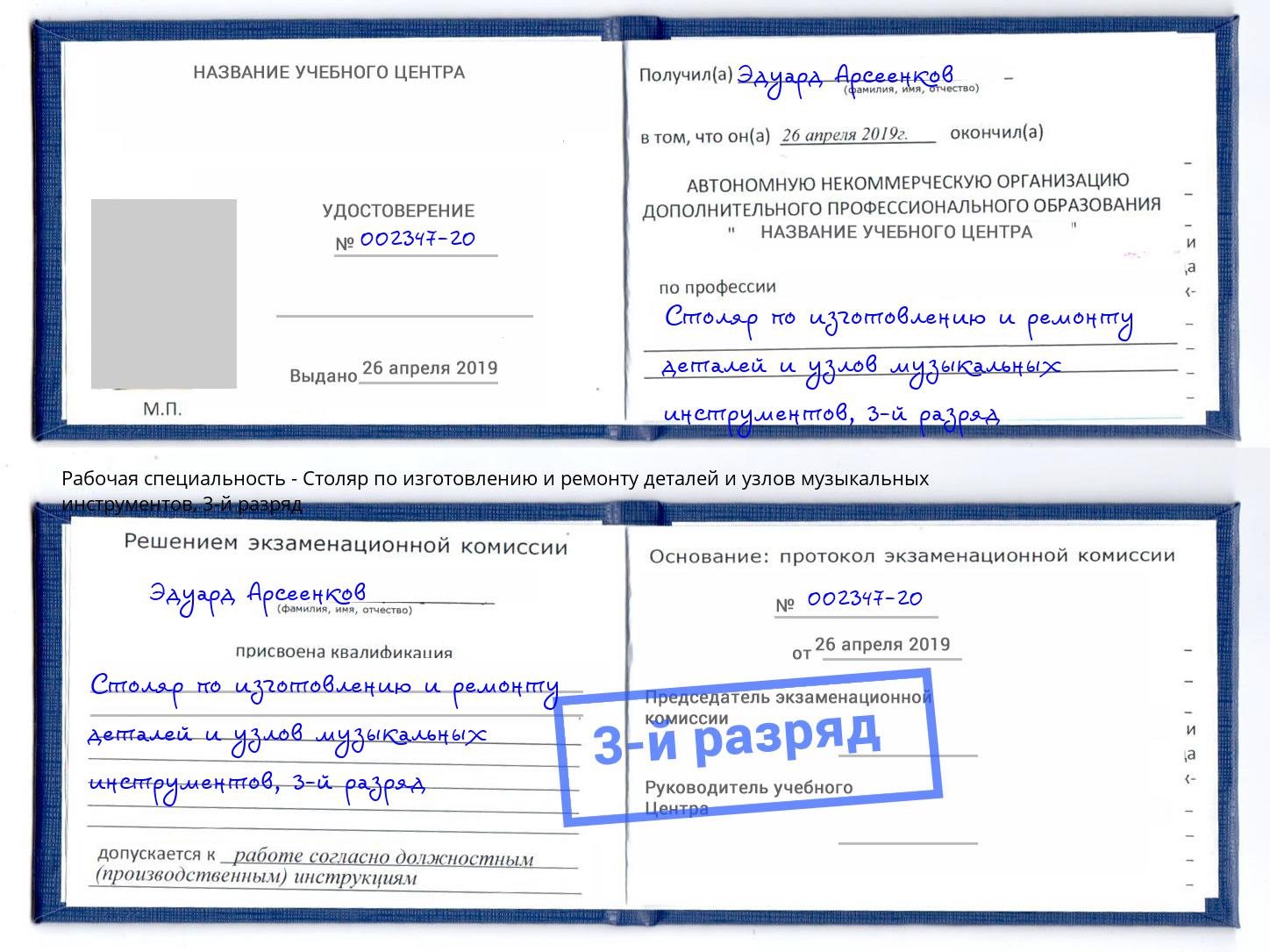 корочка 3-й разряд Столяр по изготовлению и ремонту деталей и узлов музыкальных инструментов Муравленко