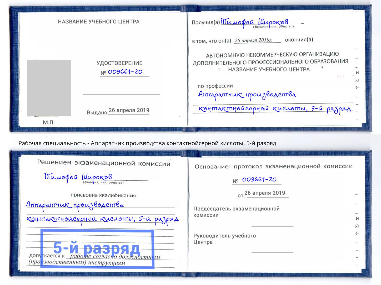 корочка 5-й разряд Аппаратчик производства контактнойсерной кислоты Муравленко